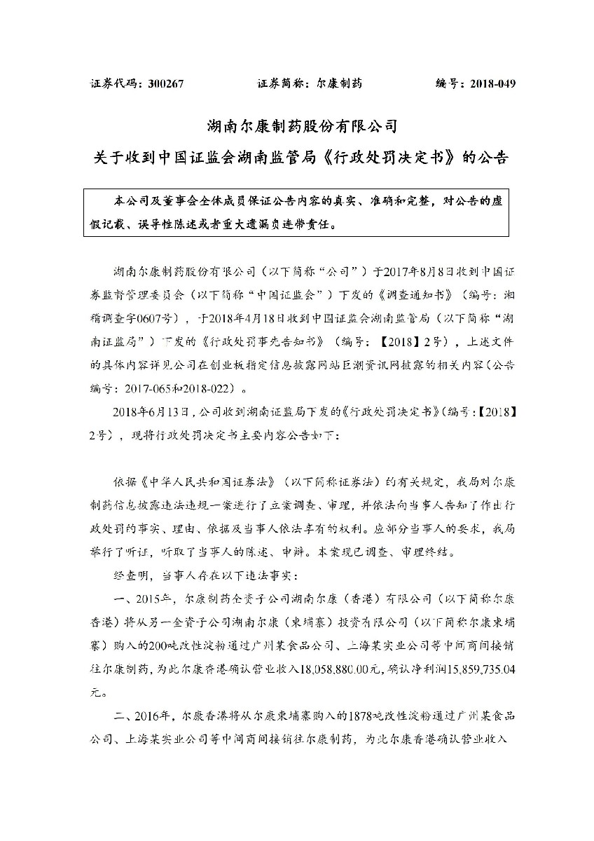 尔康制药：关于收到中国证监会湖南监管局《行政处罚决定书》的公告_01.jpg