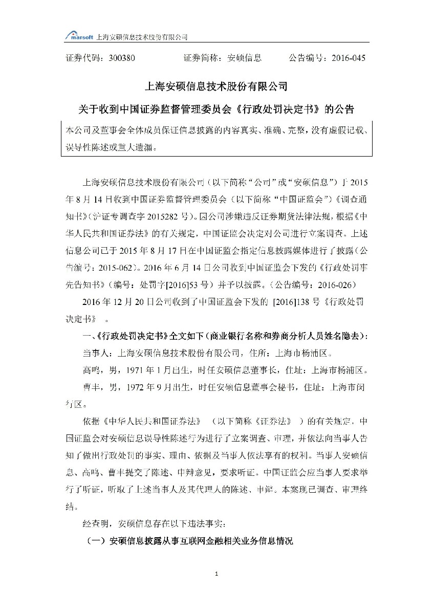 安硕信息：关于收到中国证券监督管理委员会《行政处罚决定书》的公告_01.jpg