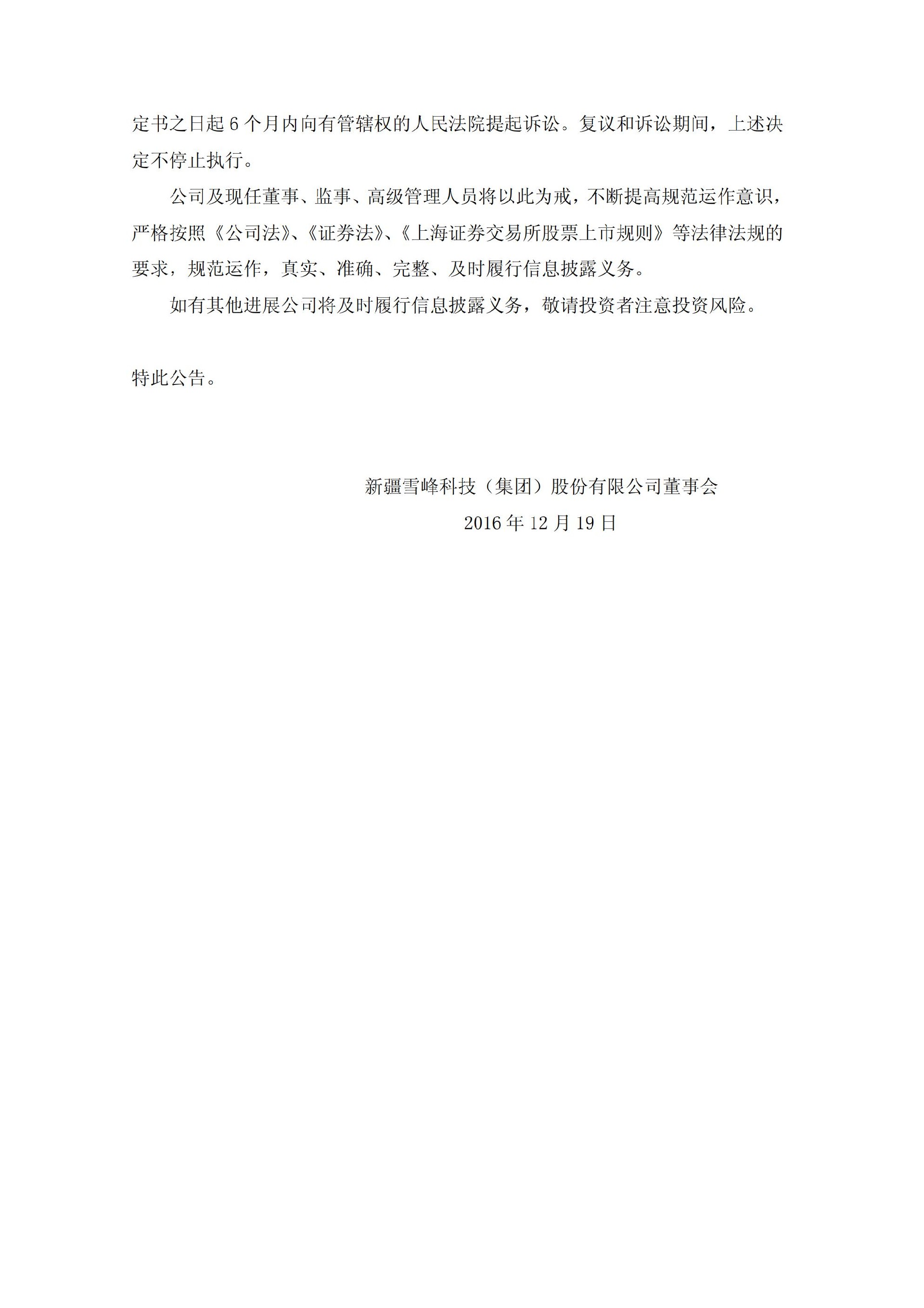 雪峰科技：关于收到中国证券监督管理委员会新疆监管局行政处罚决定书的公告_04.jpg