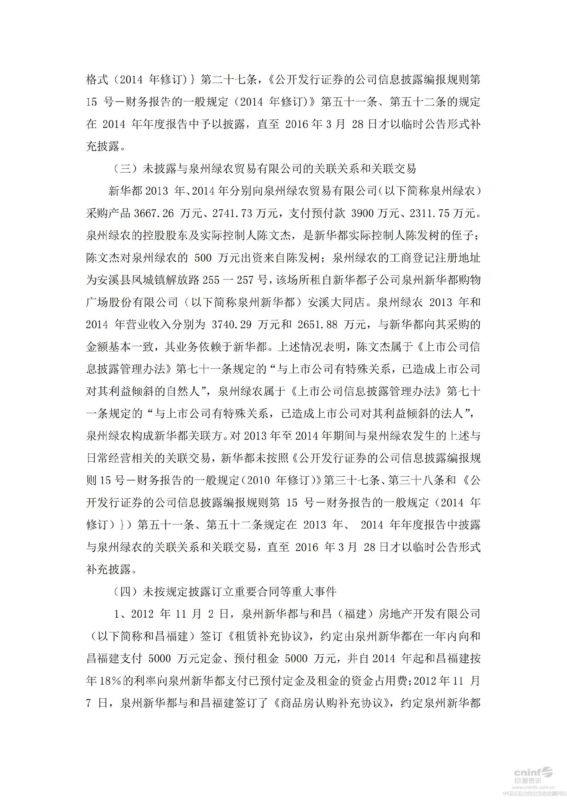 新 华 都：关于收到行政处罚决定书的公告_02.jpg