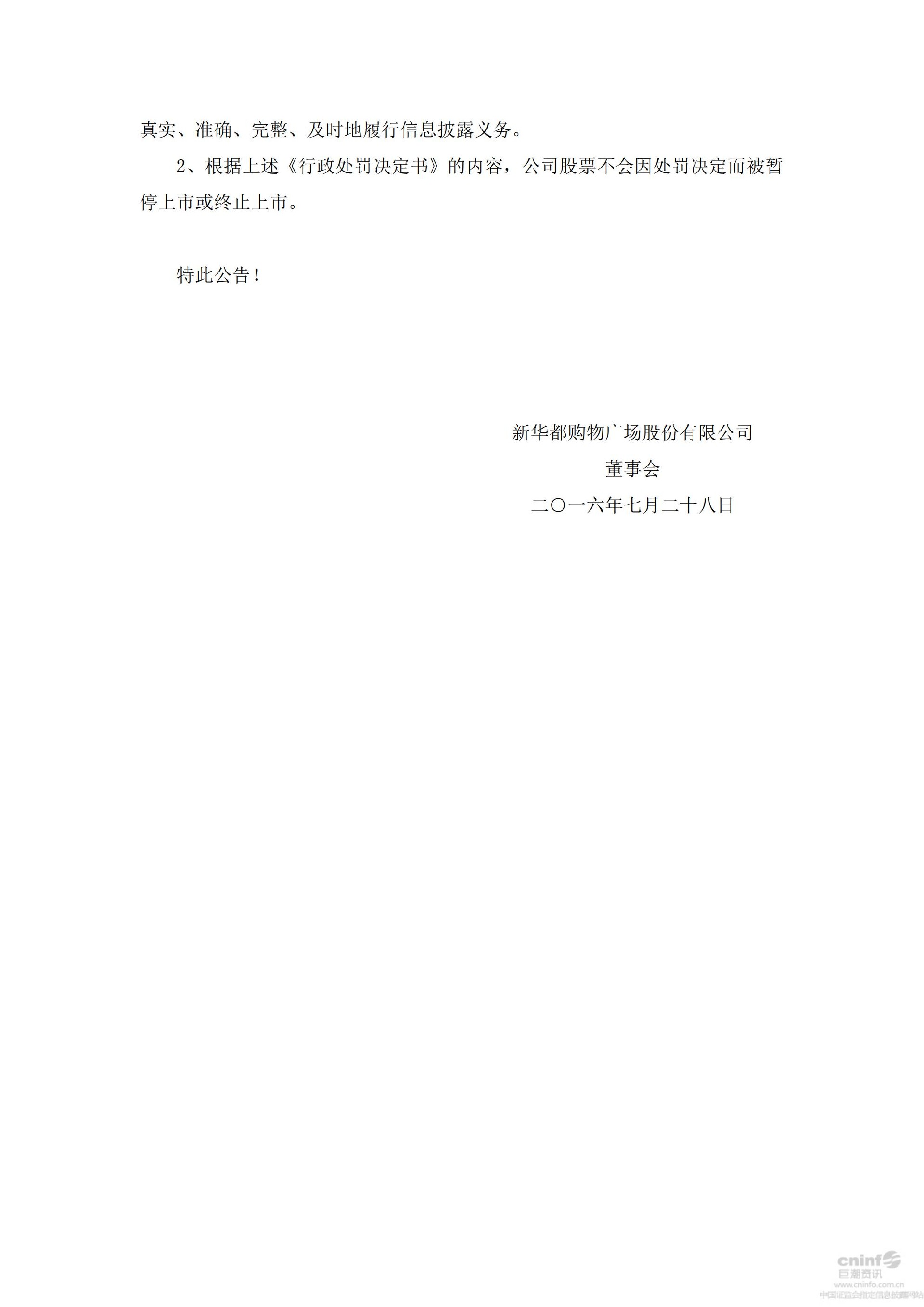 新 华 都：关于收到行政处罚决定书的公告_05.jpg