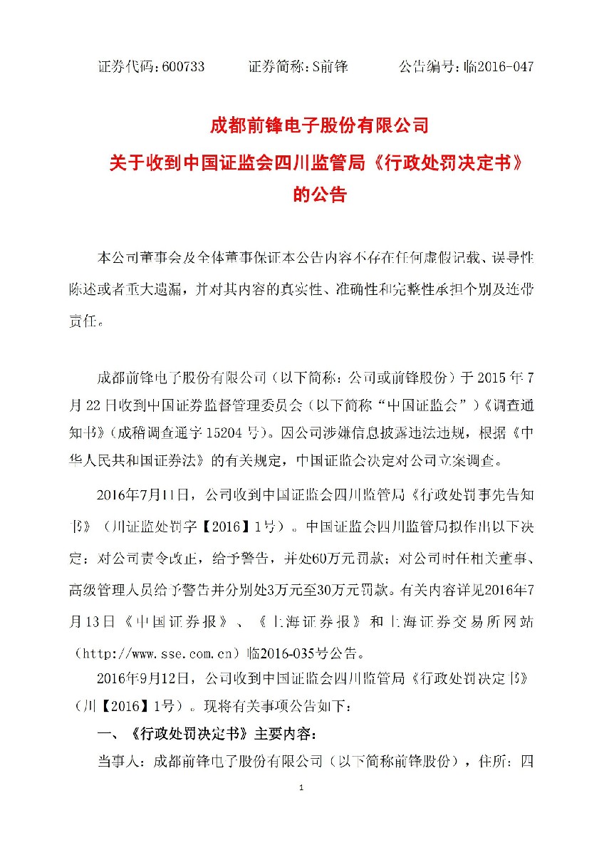 S前锋：关于收到中国证监会四川监管局《行政处罚决定书》的公告_01.jpg