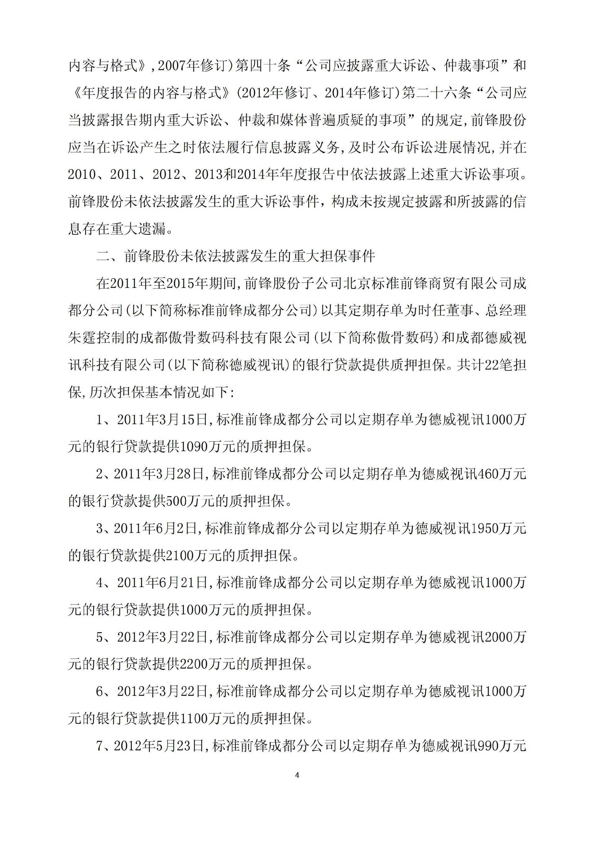 S前锋：关于收到中国证监会四川监管局《行政处罚决定书》的公告_04.jpg