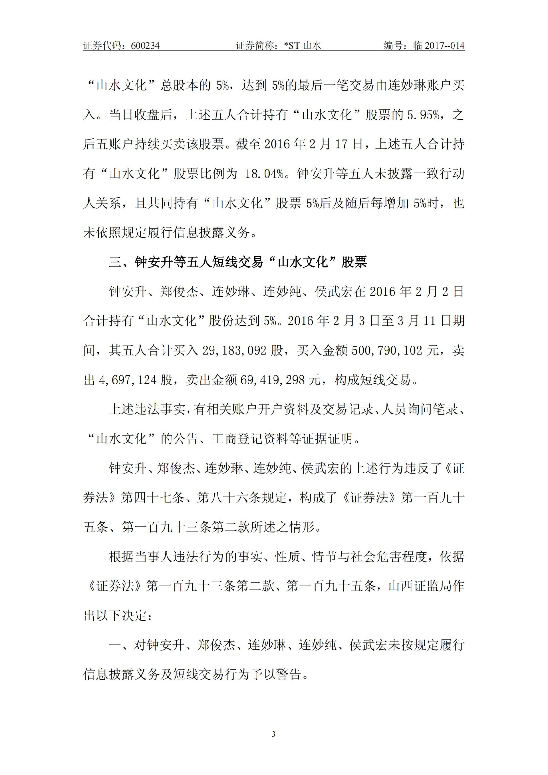_ST山水：关于股东收到中国证券监督管理委员会山西监管局《行政处罚决定书》的公告_03.jpg