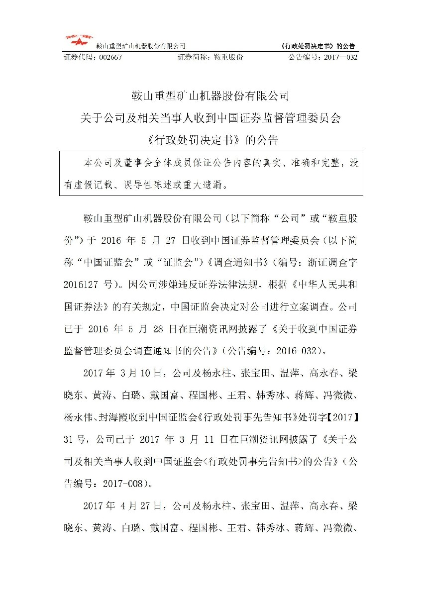 鞍重股份：关于公司及相关当事人收到中国证券监督管理委员会《行政处罚决定书》的公告_01.jpg