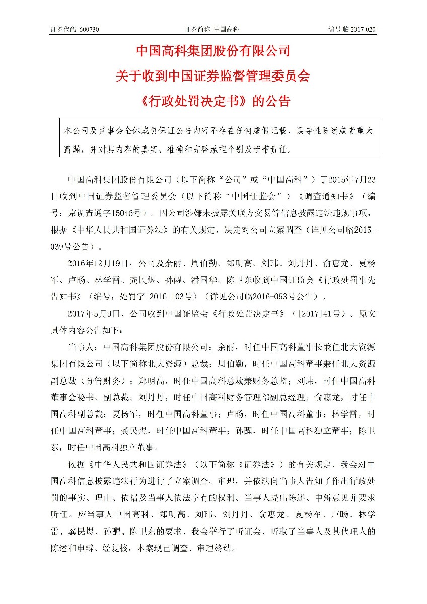 中国高科：关于收到中国证券监督管理委员会《行政处罚决定书》的公告_01.jpg