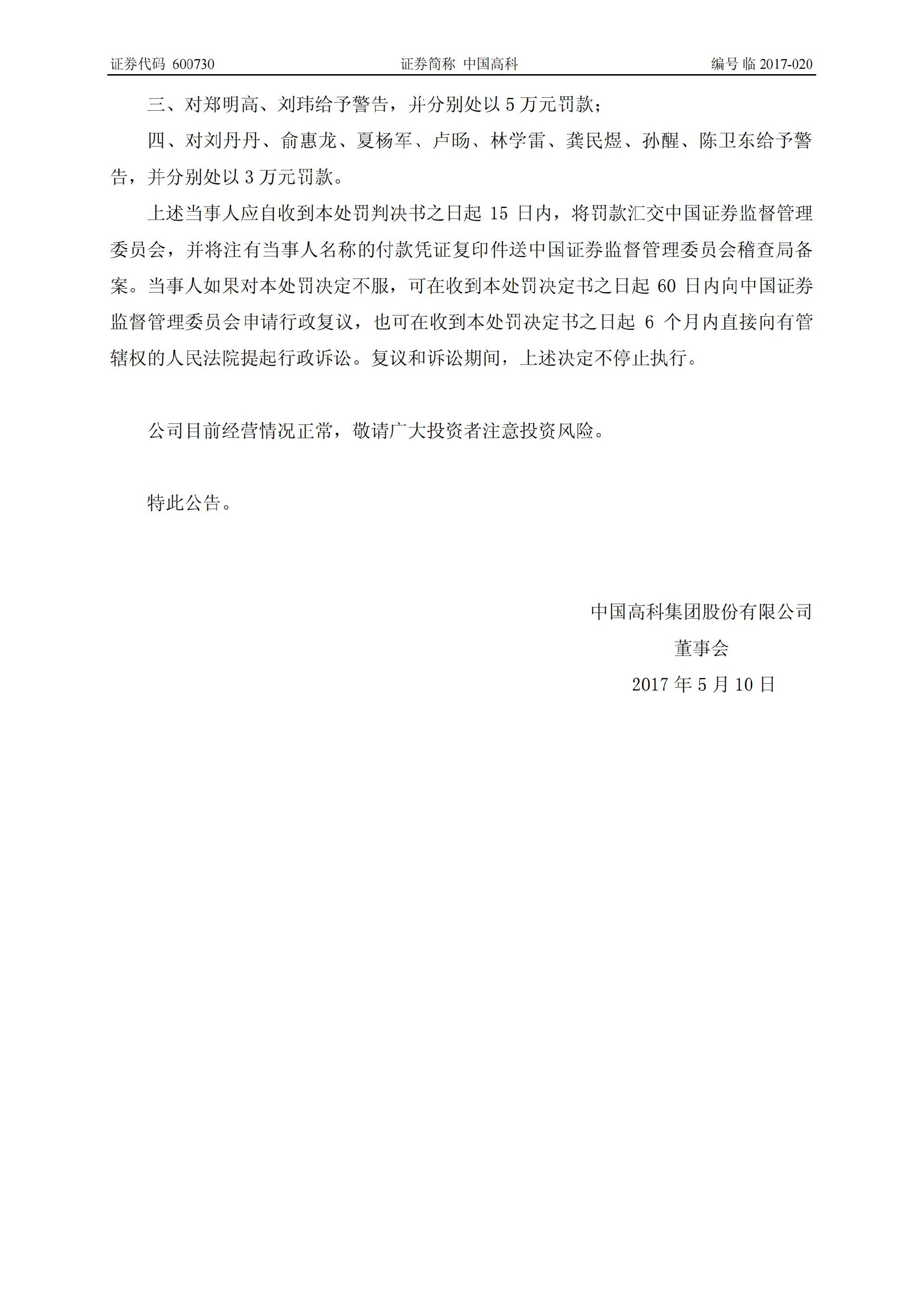 中国高科：关于收到中国证券监督管理委员会《行政处罚决定书》的公告_06.jpg