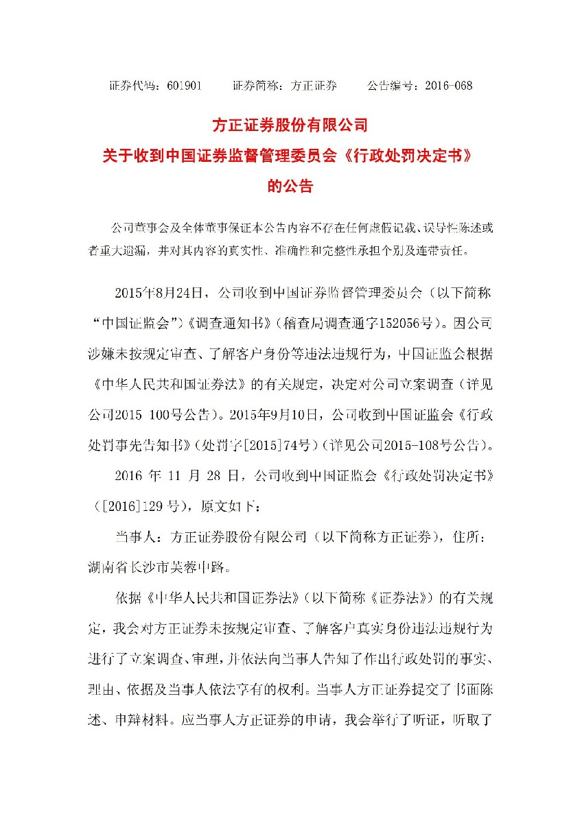 方正证券：关于收到中国证券监督管理委员会《行政处罚决定书》的公告_01.jpg