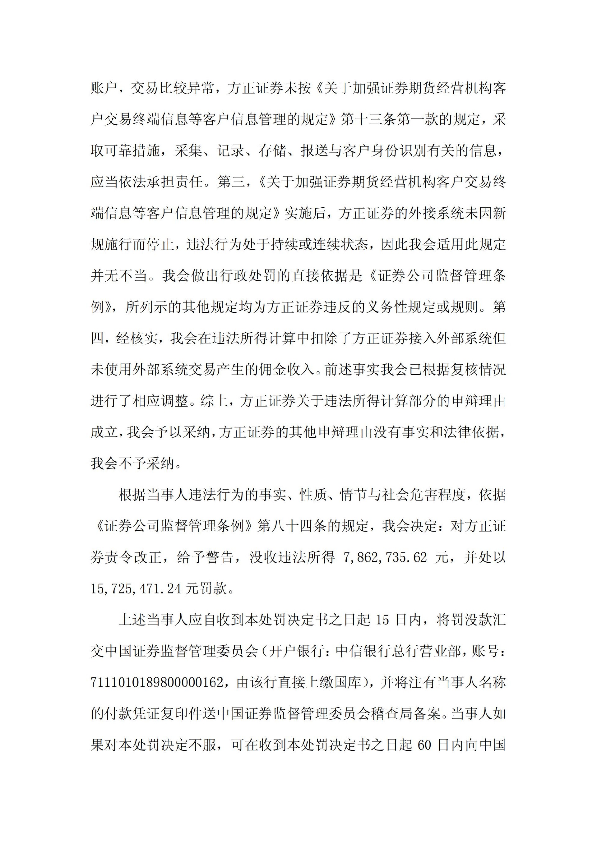 方正证券：关于收到中国证券监督管理委员会《行政处罚决定书》的公告_04.jpg