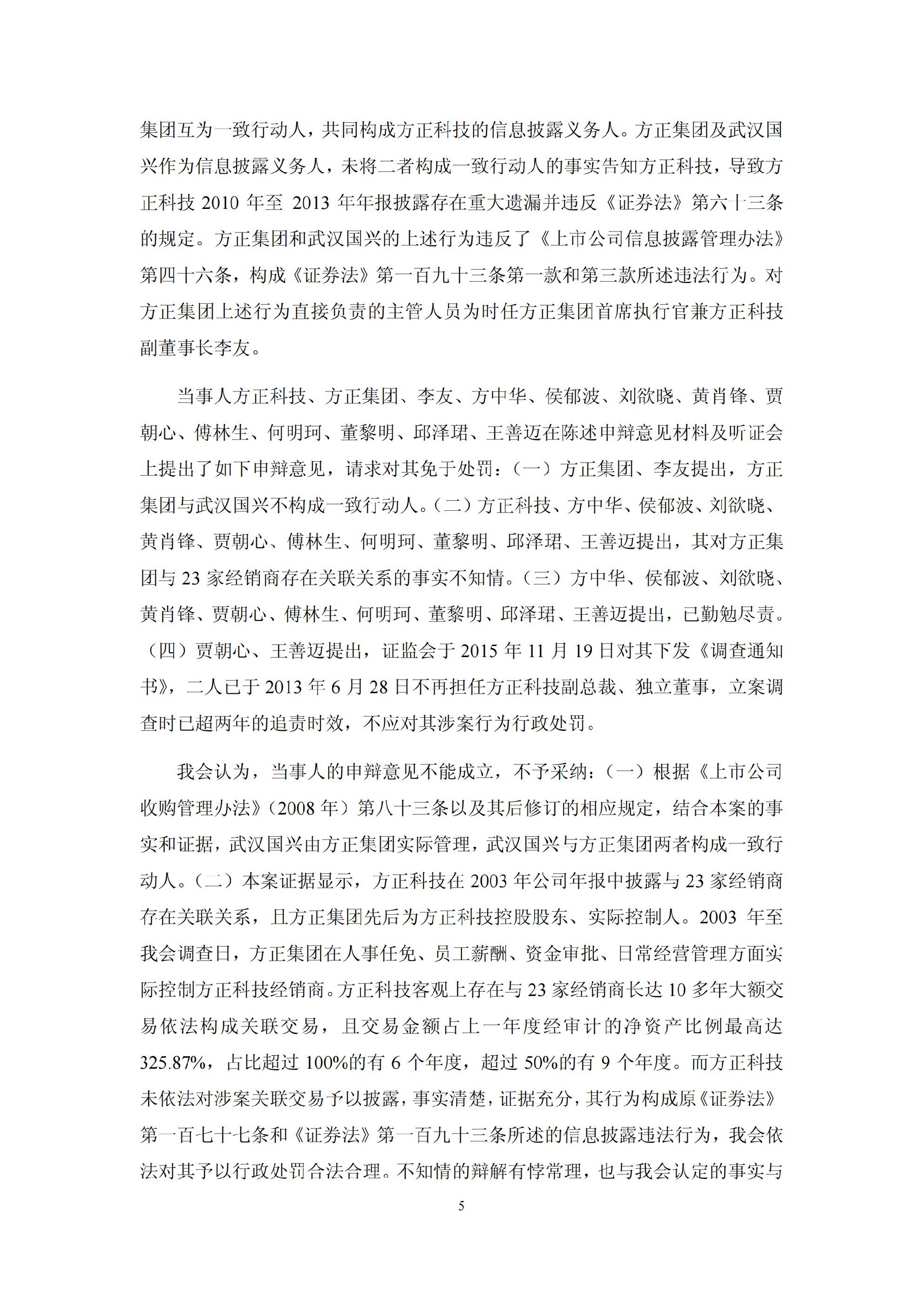 方正科技：关于收到中国证监会《行政处罚决定书》的公告_05.jpg