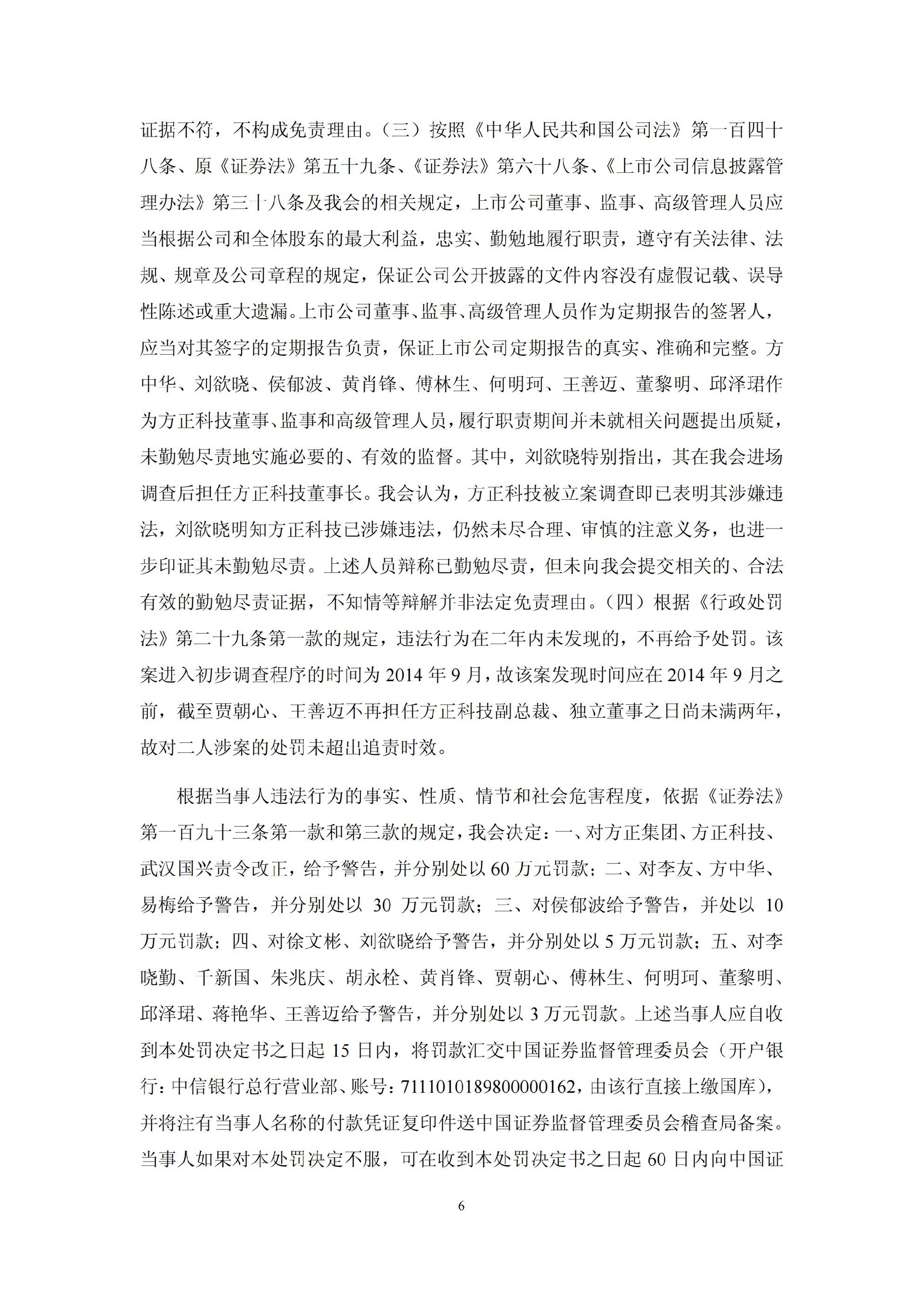 方正科技：关于收到中国证监会《行政处罚决定书》的公告_06.jpg