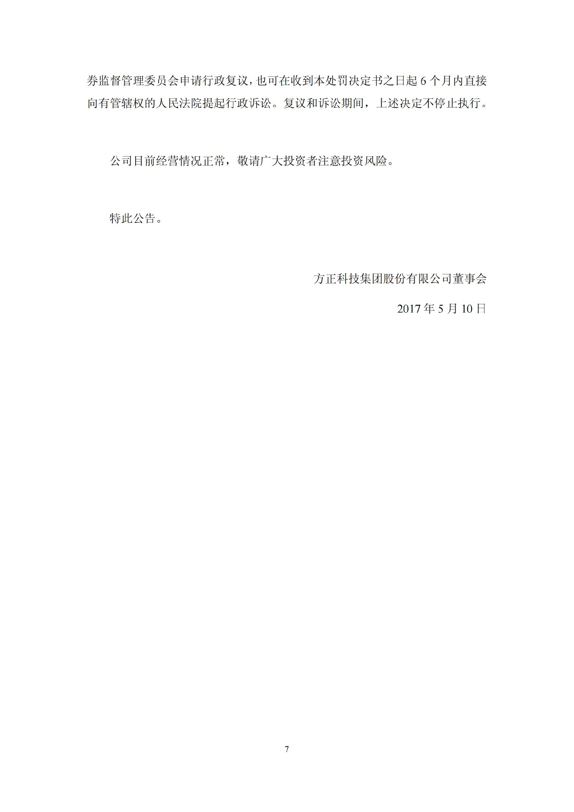方正科技：关于收到中国证监会《行政处罚决定书》的公告_07.jpg