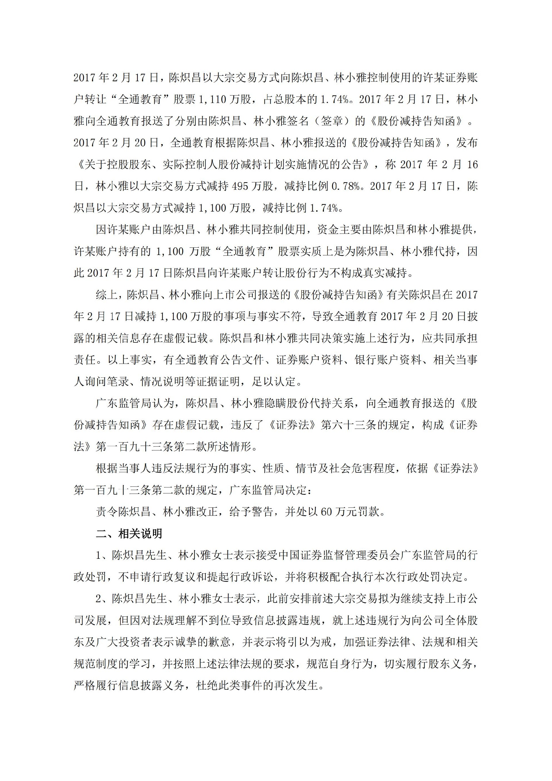 全通教育：关于公司实际控制人收到中国证券监督管理委员会广东监管局《行政处罚决定书》的公告_02.jpg