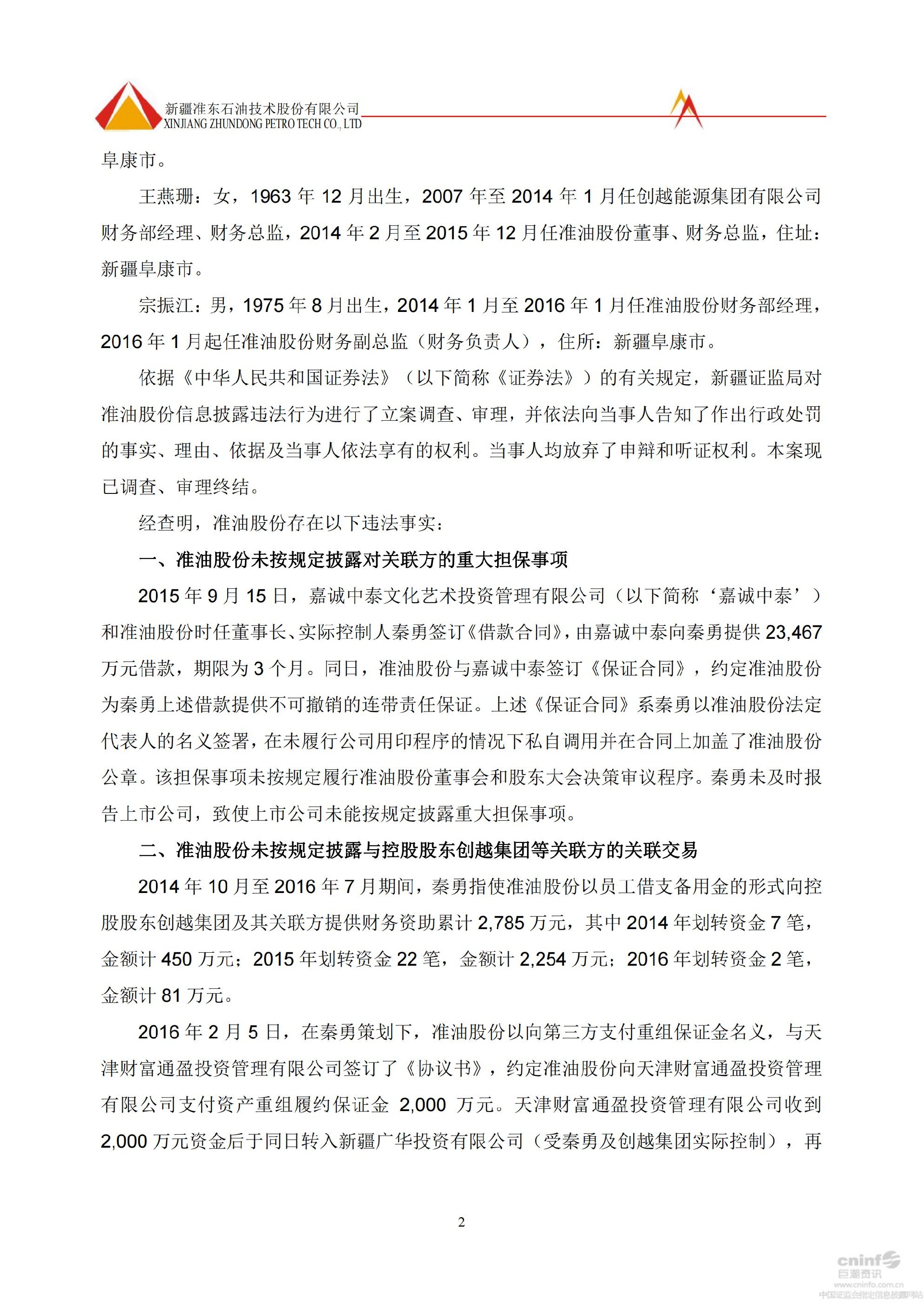 _ST准油：关于公司及相关当事人收到中国证监会新疆监管局《行政处罚决定书》的公告_02.jpg
