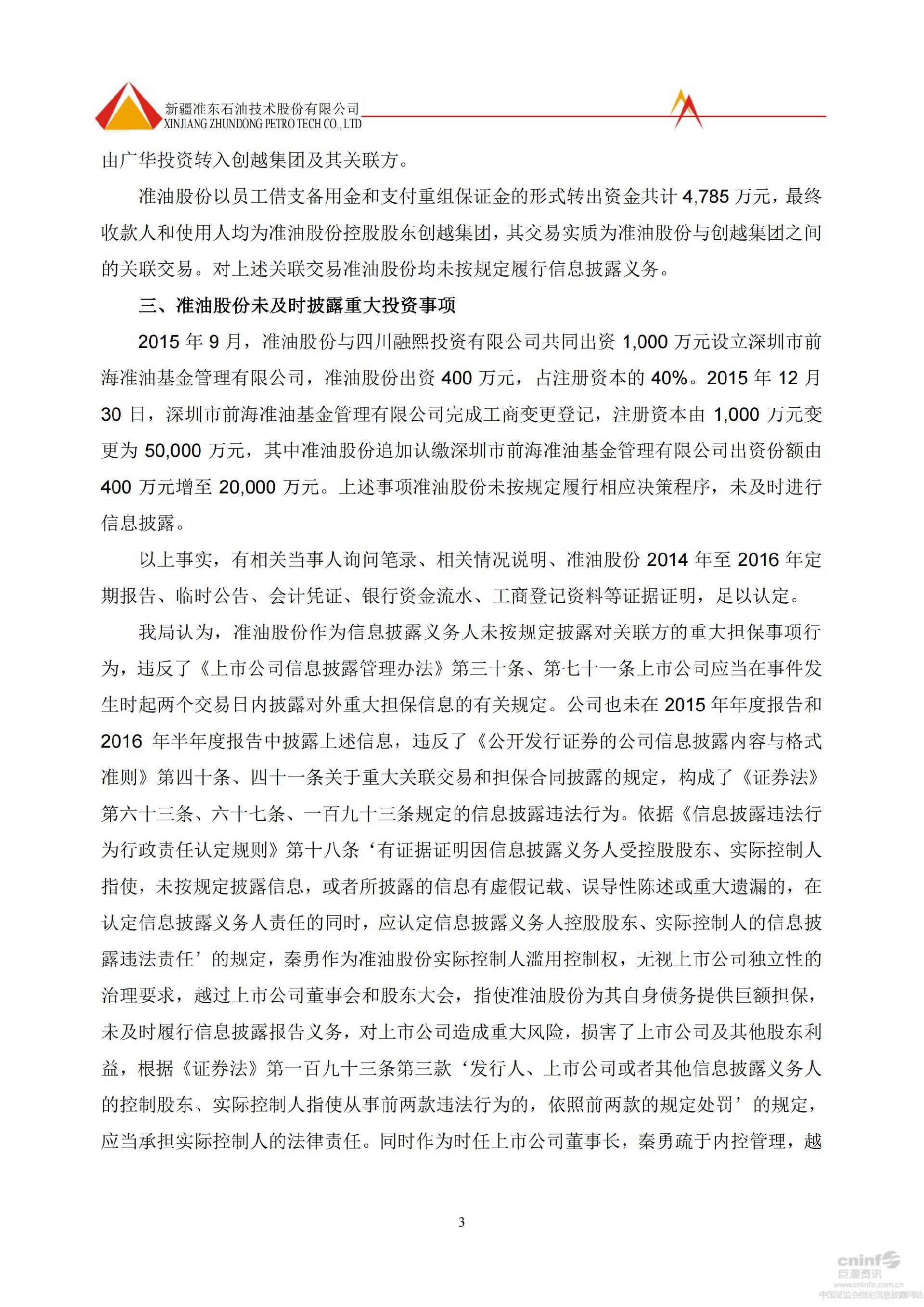 _ST准油：关于公司及相关当事人收到中国证监会新疆监管局《行政处罚决定书》的公告_03.jpg
