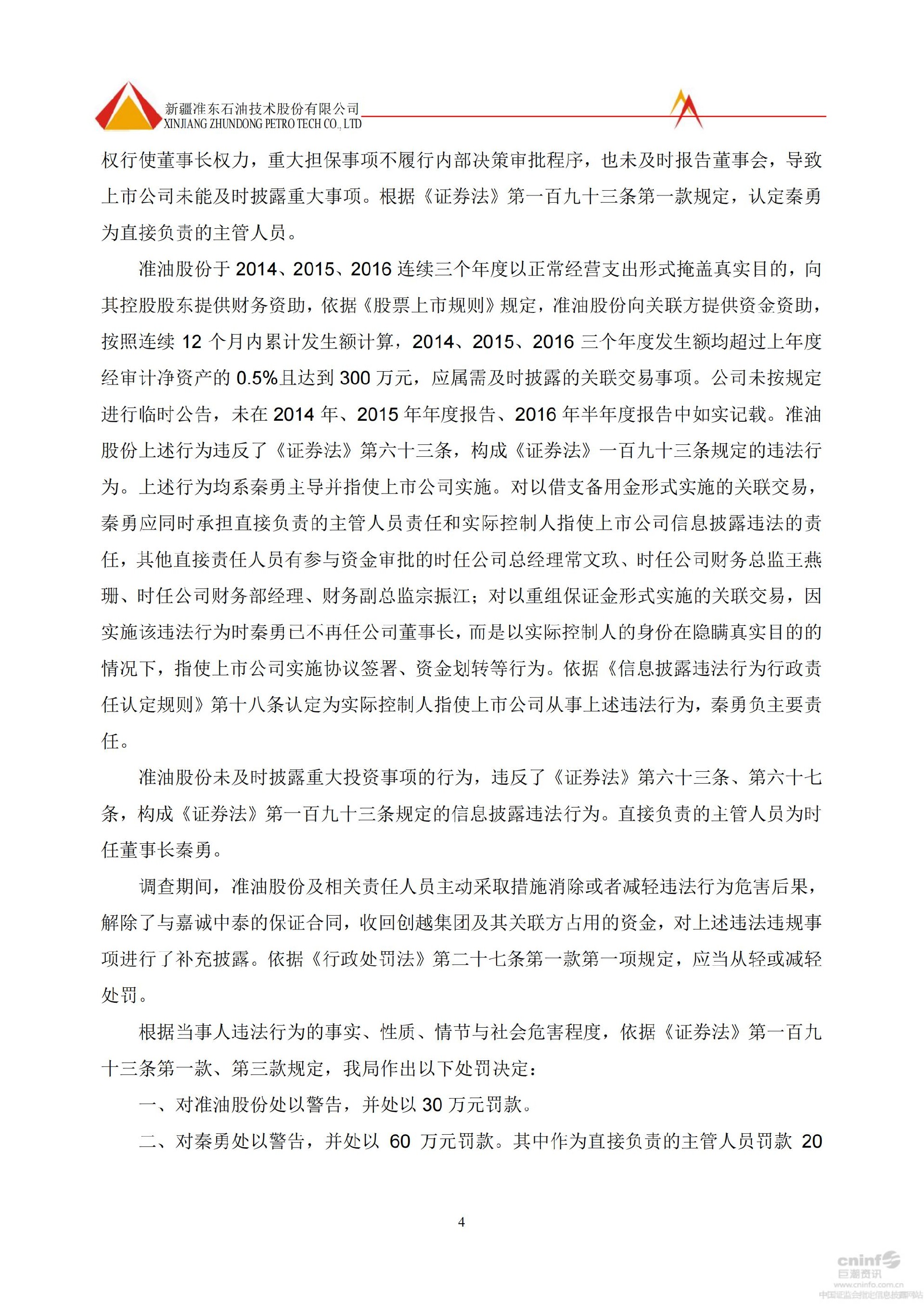 _ST准油：关于公司及相关当事人收到中国证监会新疆监管局《行政处罚决定书》的公告_04.jpg