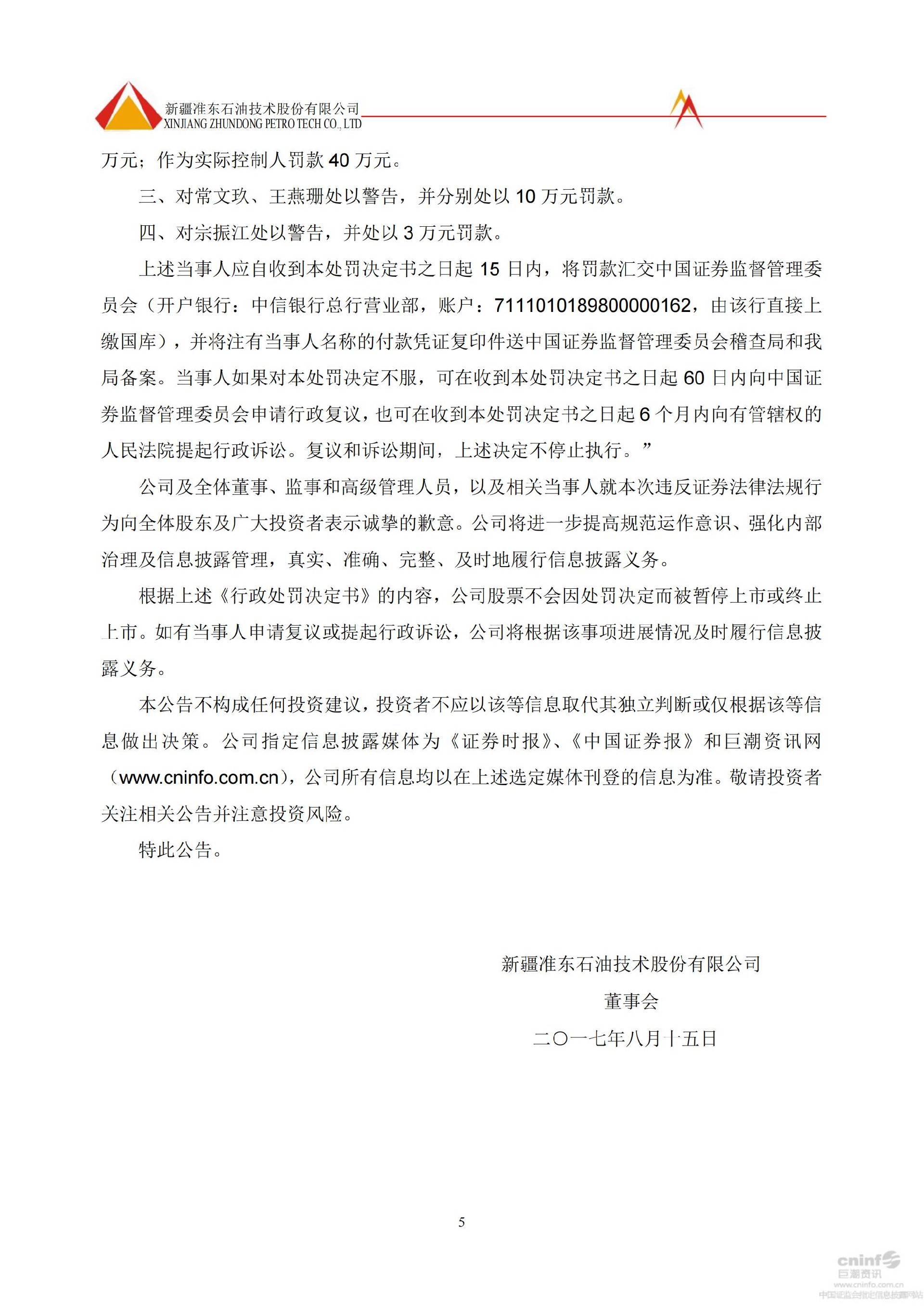 _ST准油：关于公司及相关当事人收到中国证监会新疆监管局《行政处罚决定书》的公告_05.jpg