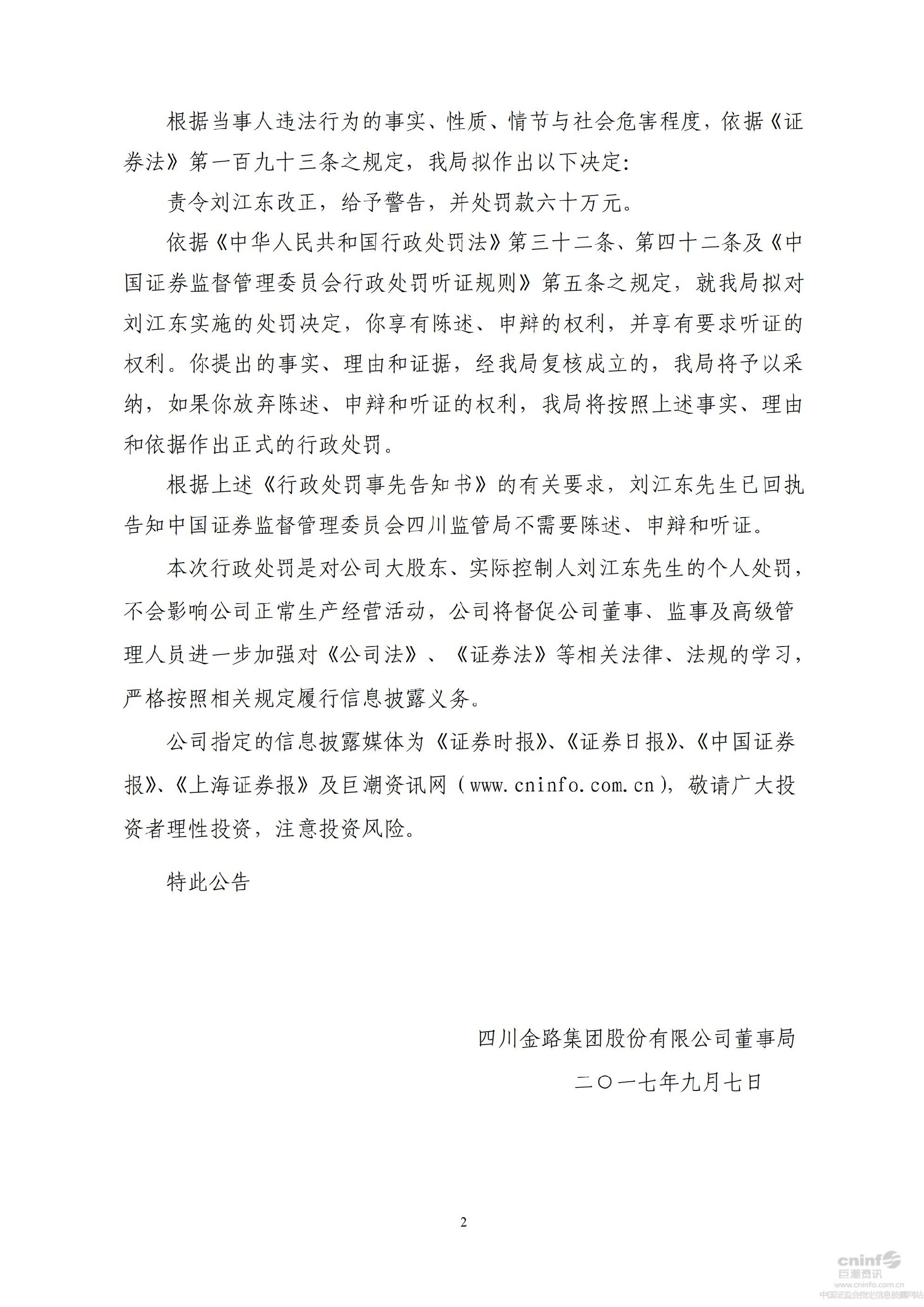 金路集团：关于公司大股东、实际控制人收到中国证券监督管理委员会四川监管局行政处罚事先告知书的公告_02.jpg