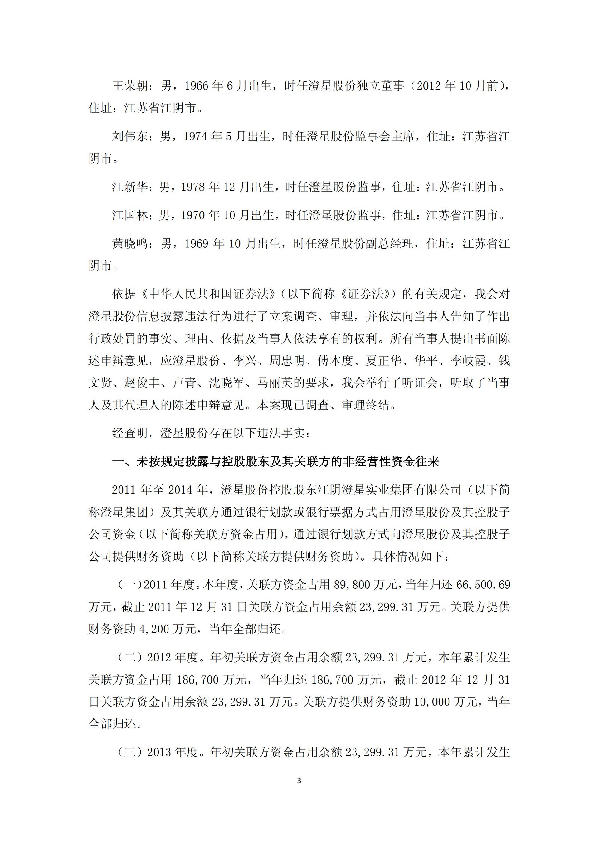 澄星股份：关于公司及相关当事人收到中国证券监督管理委员会《行政处罚决定书》和《市场禁入决定书》的公告_03.jpg