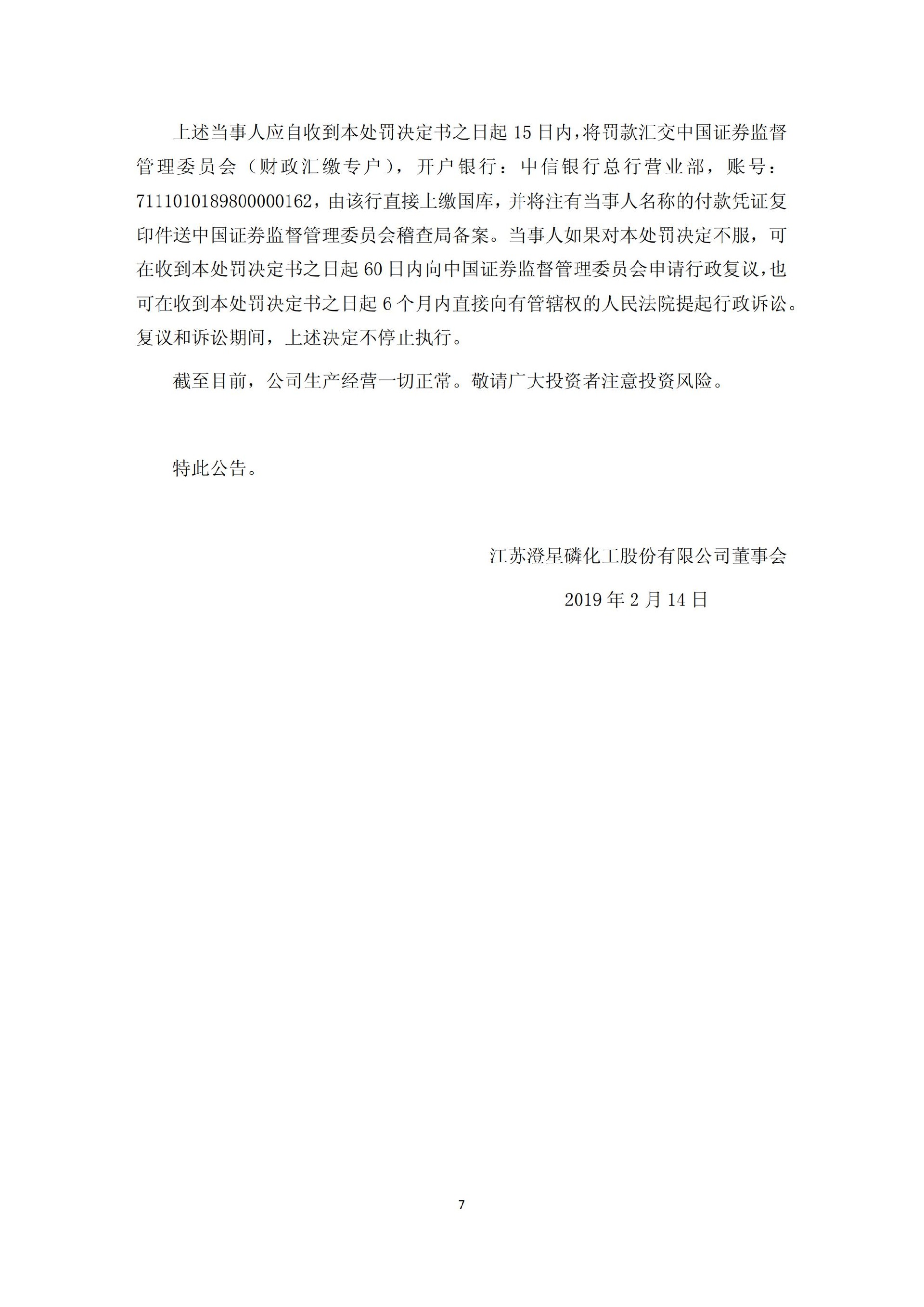 澄星股份：关于公司及相关当事人收到中国证券监督管理委员会《行政处罚决定书》和《市场禁入决定书》的公告_07.jpg