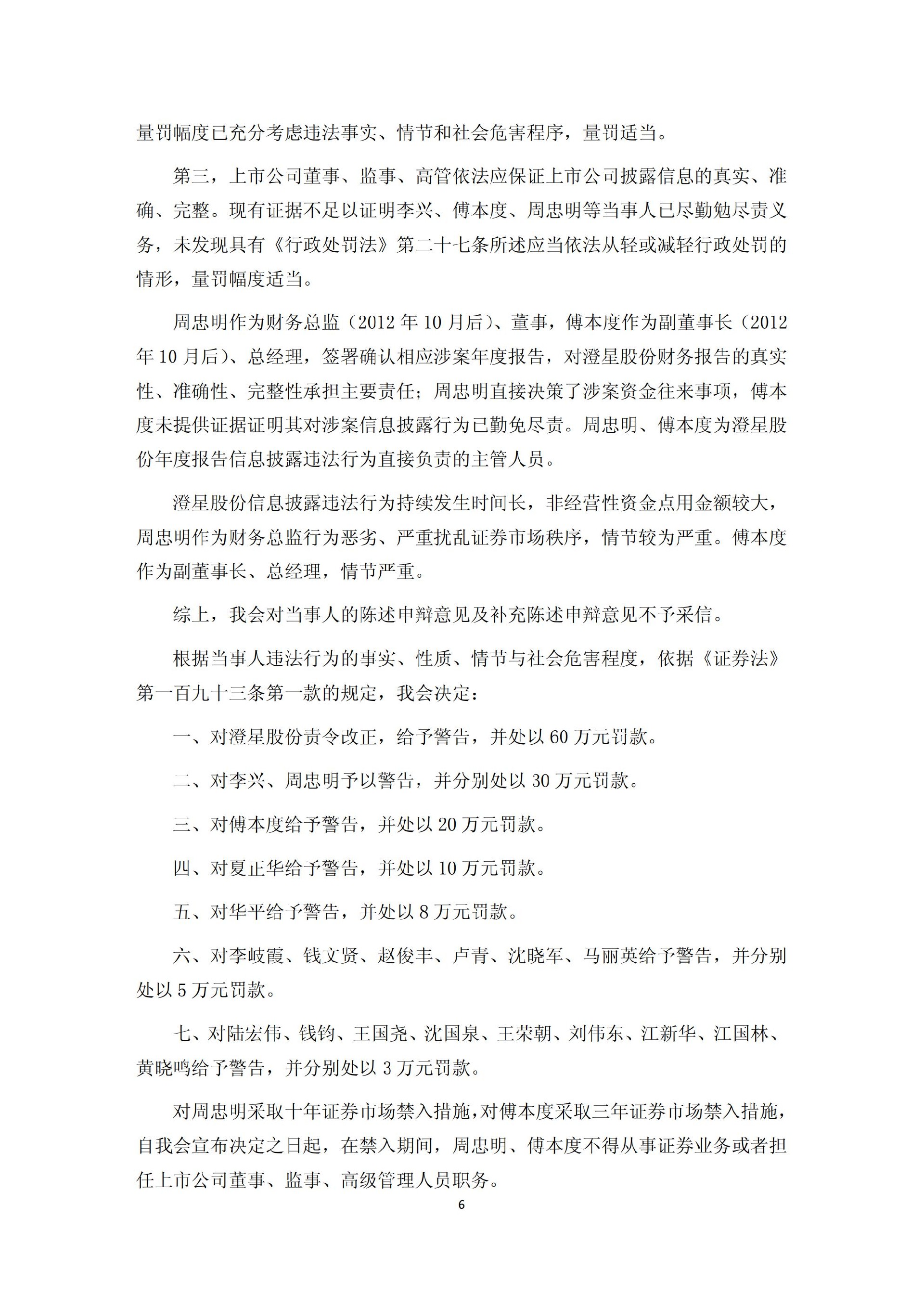澄星股份：关于公司及相关当事人收到中国证券监督管理委员会《行政处罚决定书》和《市场禁入决定书》的公告_06.jpg