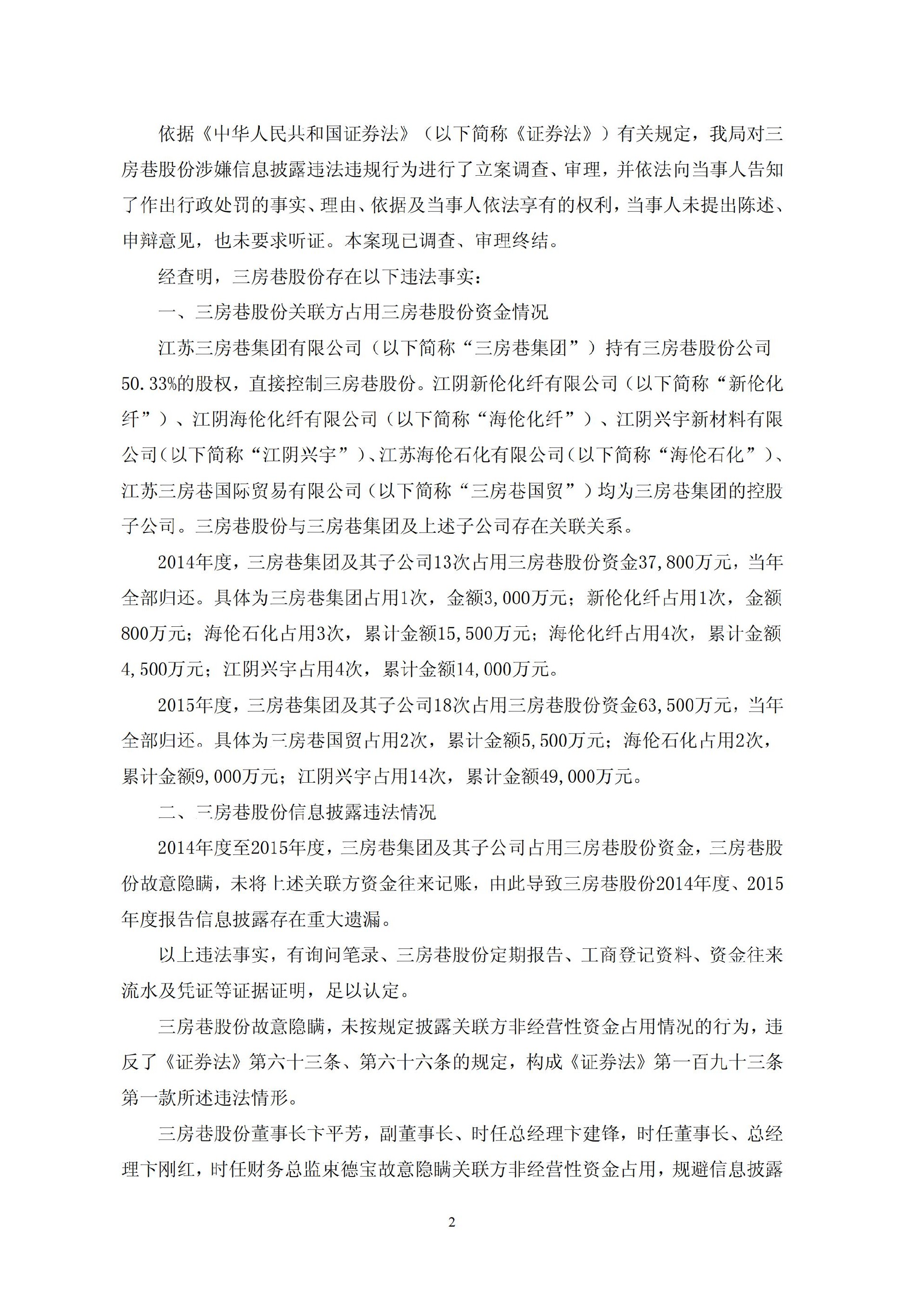 三房巷：关于公司及相关当事人收到中国证券监督管理委员会江苏监管局《行政处罚决定书》的公告_02.jpg