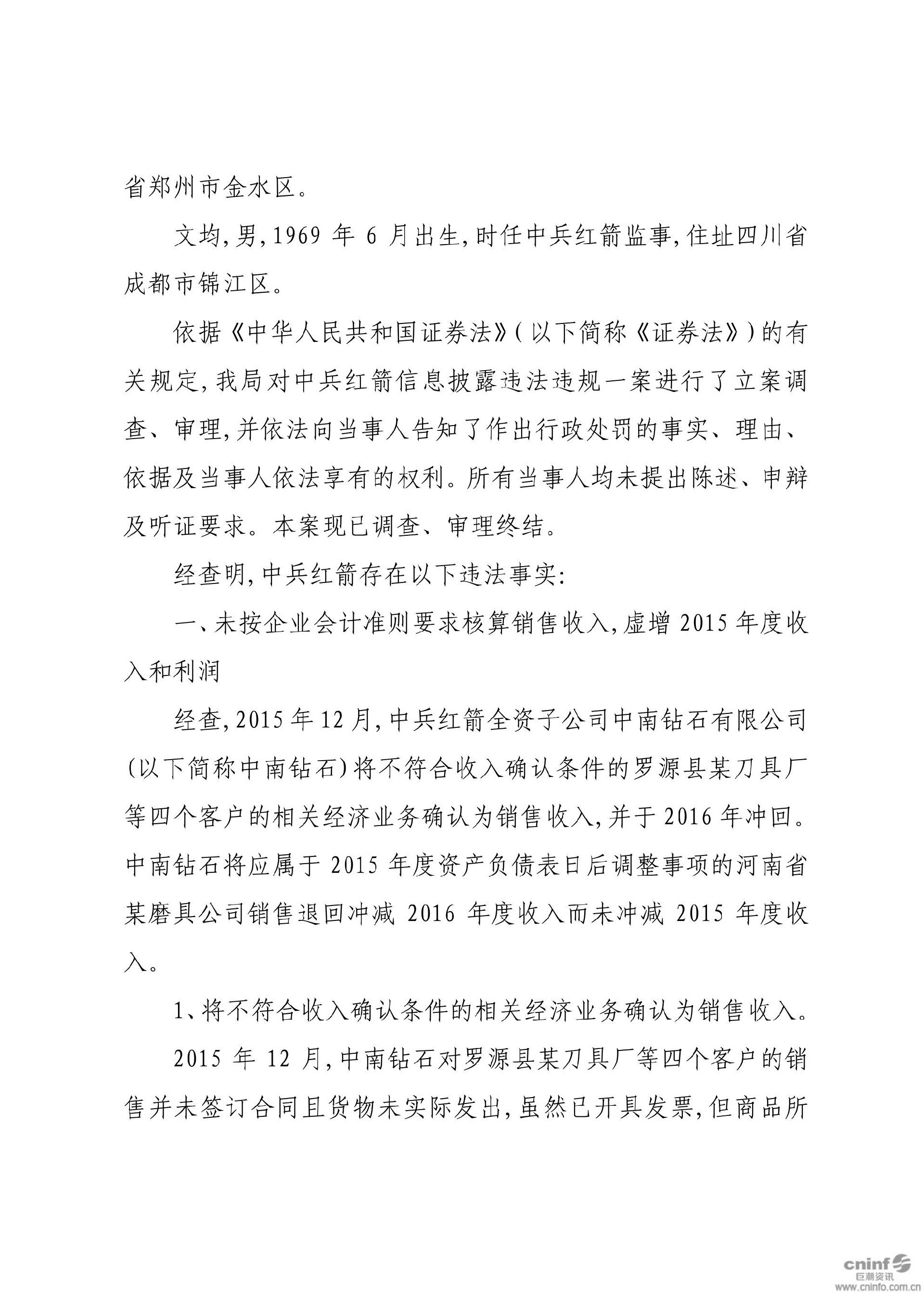 中兵红箭：关于收到中国证券监督管理委员会湖南监管局《行政处罚决定书》的公告_04.jpg