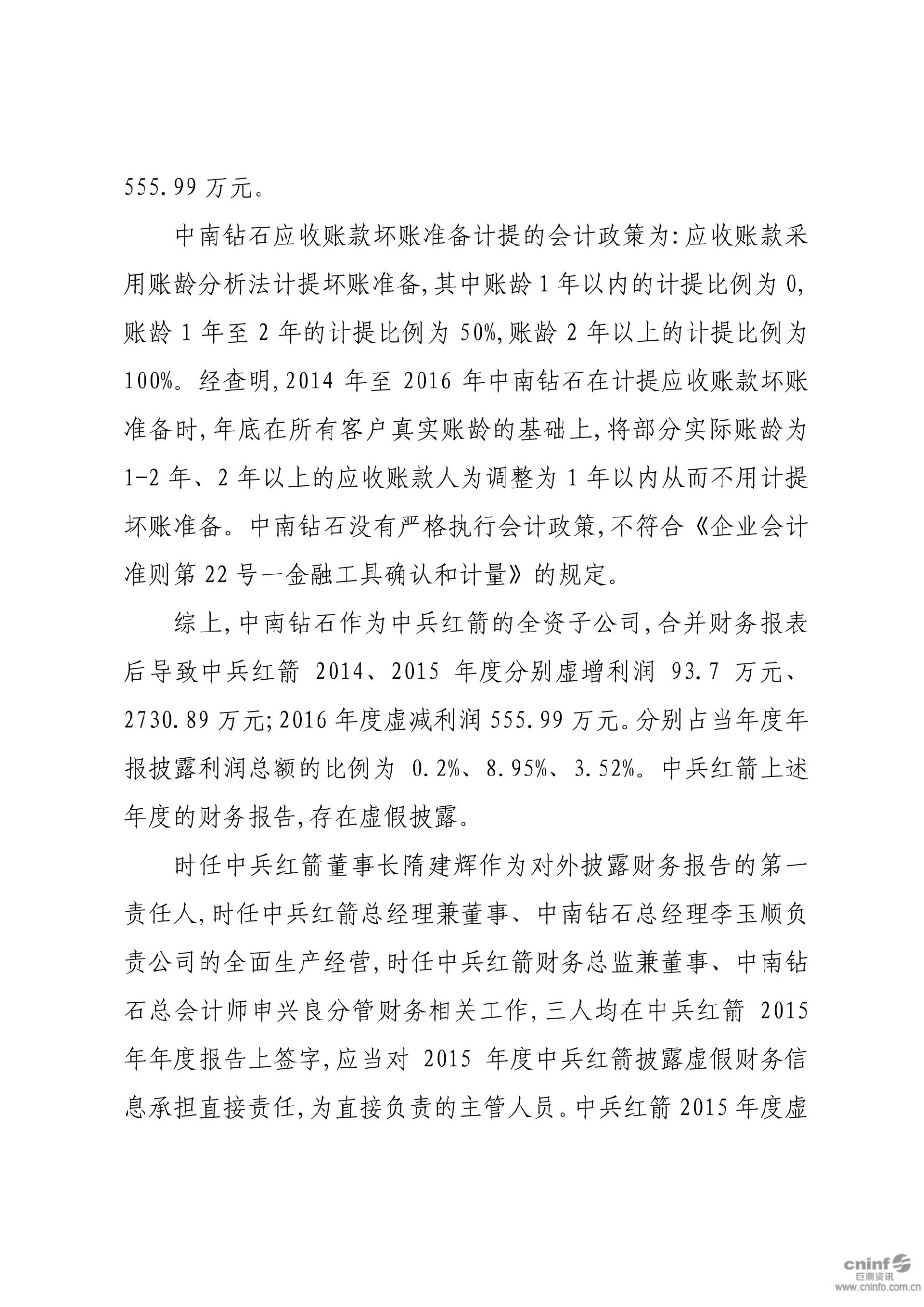 中兵红箭：关于收到中国证券监督管理委员会湖南监管局《行政处罚决定书》的公告_06.jpg