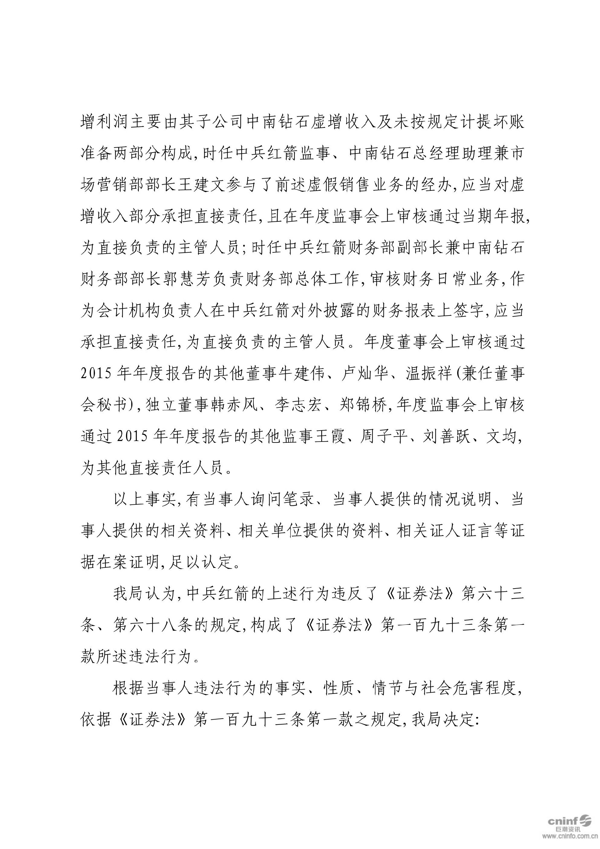 中兵红箭：关于收到中国证券监督管理委员会湖南监管局《行政处罚决定书》的公告_07.jpg