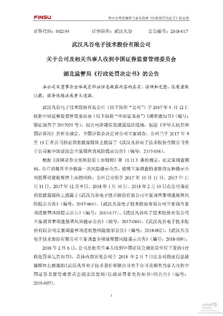 武汉凡谷：关于公司及相关当事人收到中国证券监督管理委员会湖北监管局《行政处罚决定书》的公告_01.jpg