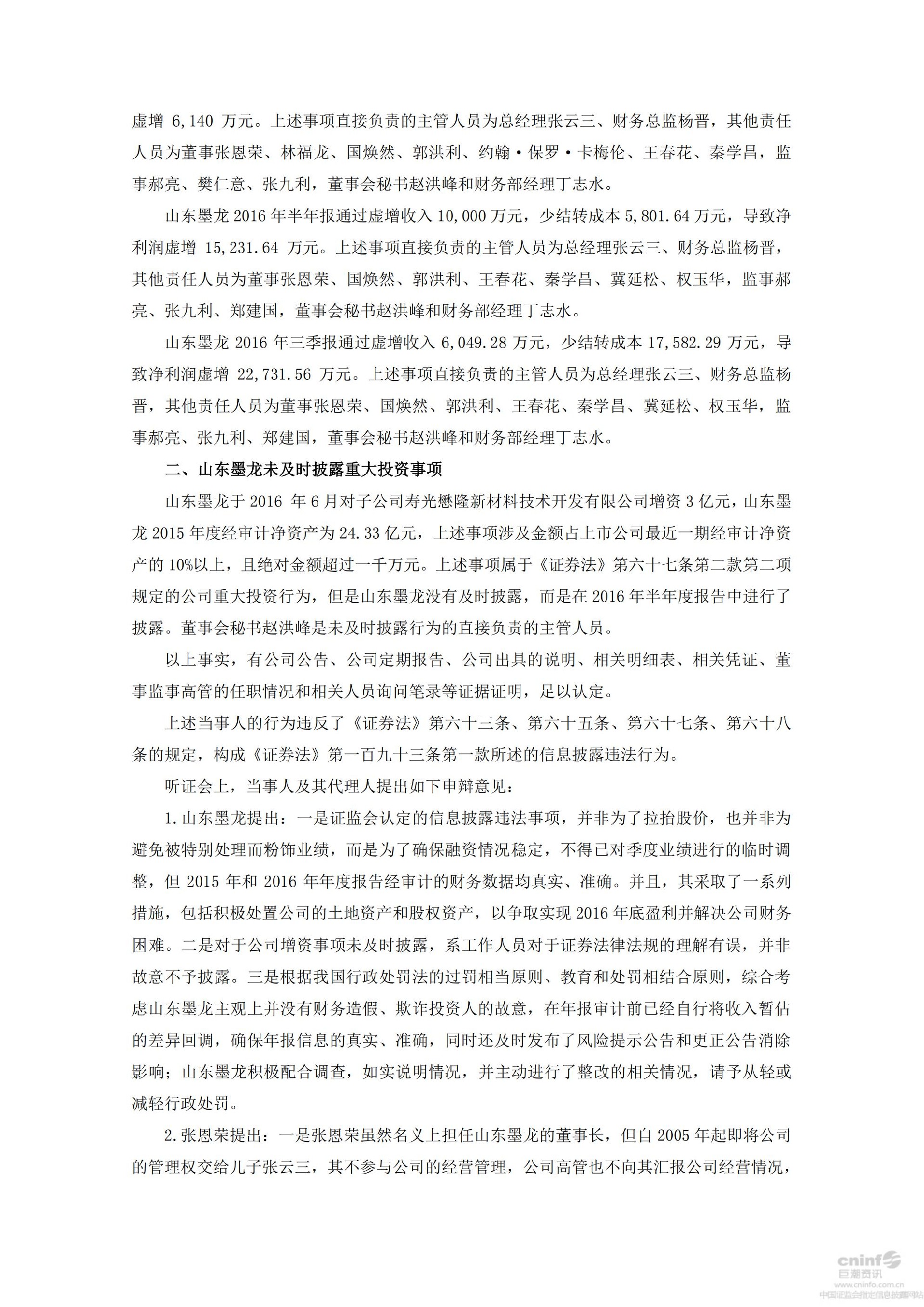 _ST墨龙：关于公司及相关当事人收到中国证券监督管理委员会《行政处罚决定书》的公告_03.jpg