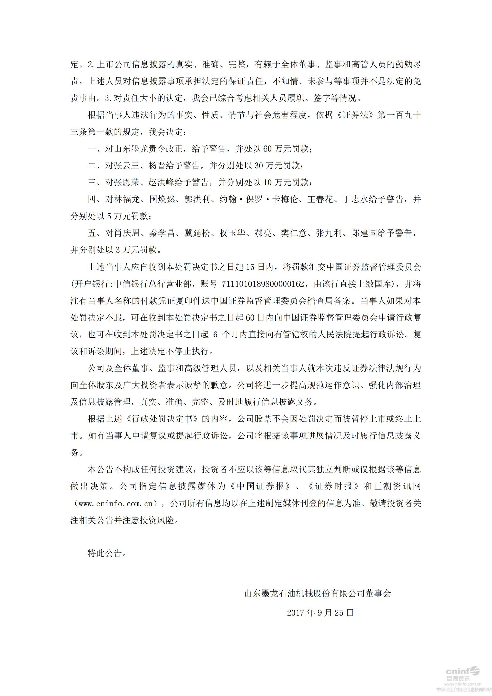 _ST墨龙：关于公司及相关当事人收到中国证券监督管理委员会《行政处罚决定书》的公告_05.jpg