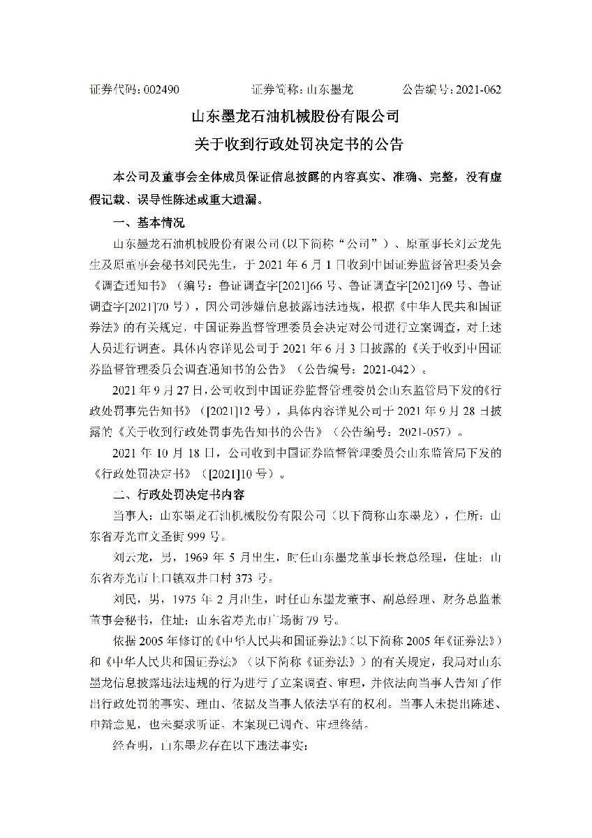 山东墨龙：关于收到行政处罚决定书的公告_01.jpg