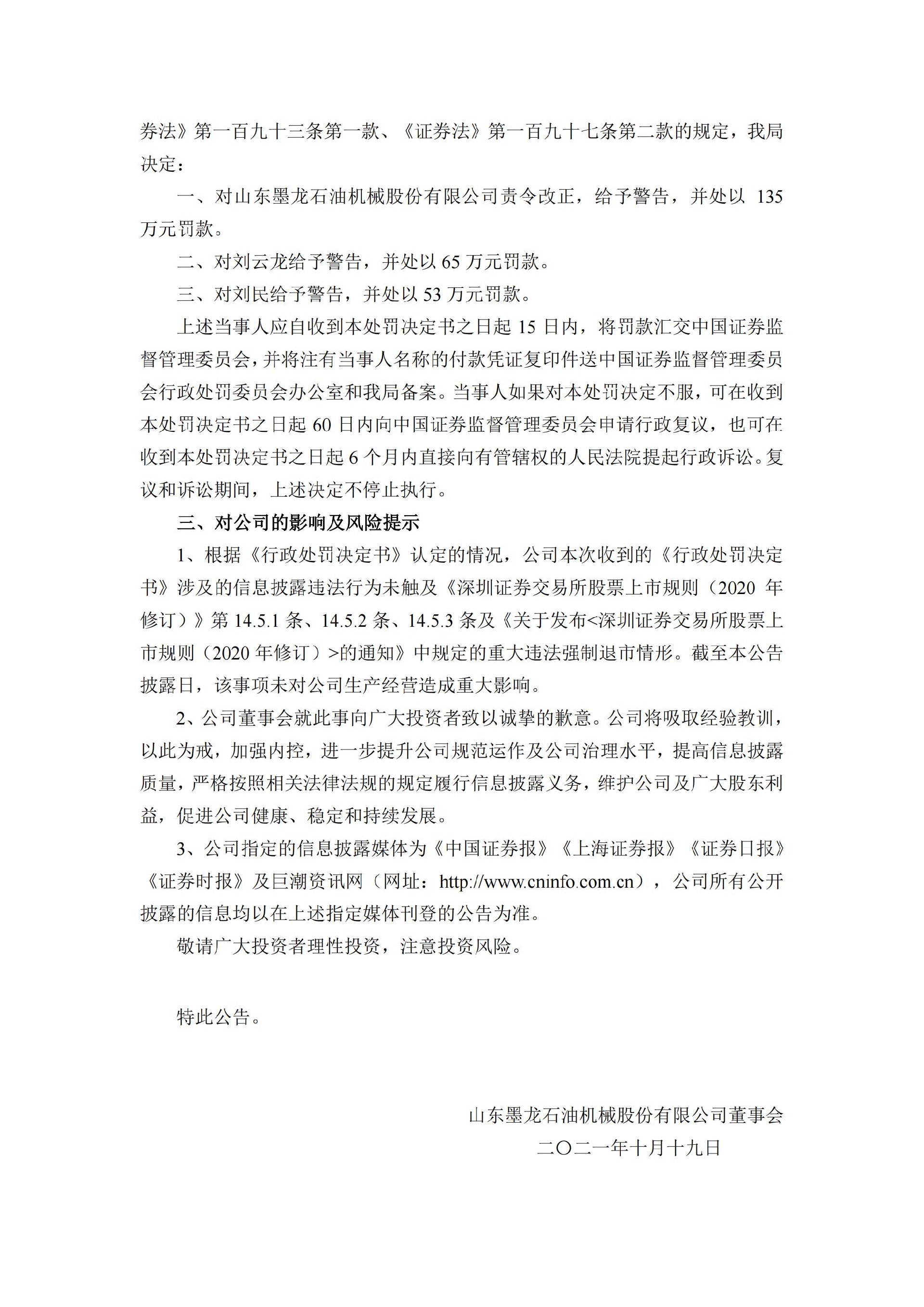 山东墨龙：关于收到行政处罚决定书的公告_03.jpg