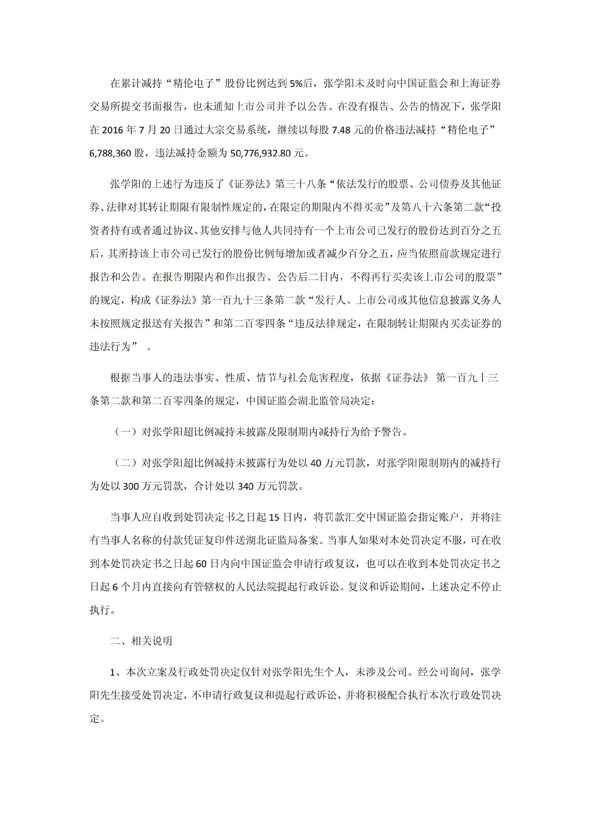 精伦电子：关于公司控股股东收到中国证券监督管理委员会湖北监管局《行政处罚决定书》的公告_02.jpg