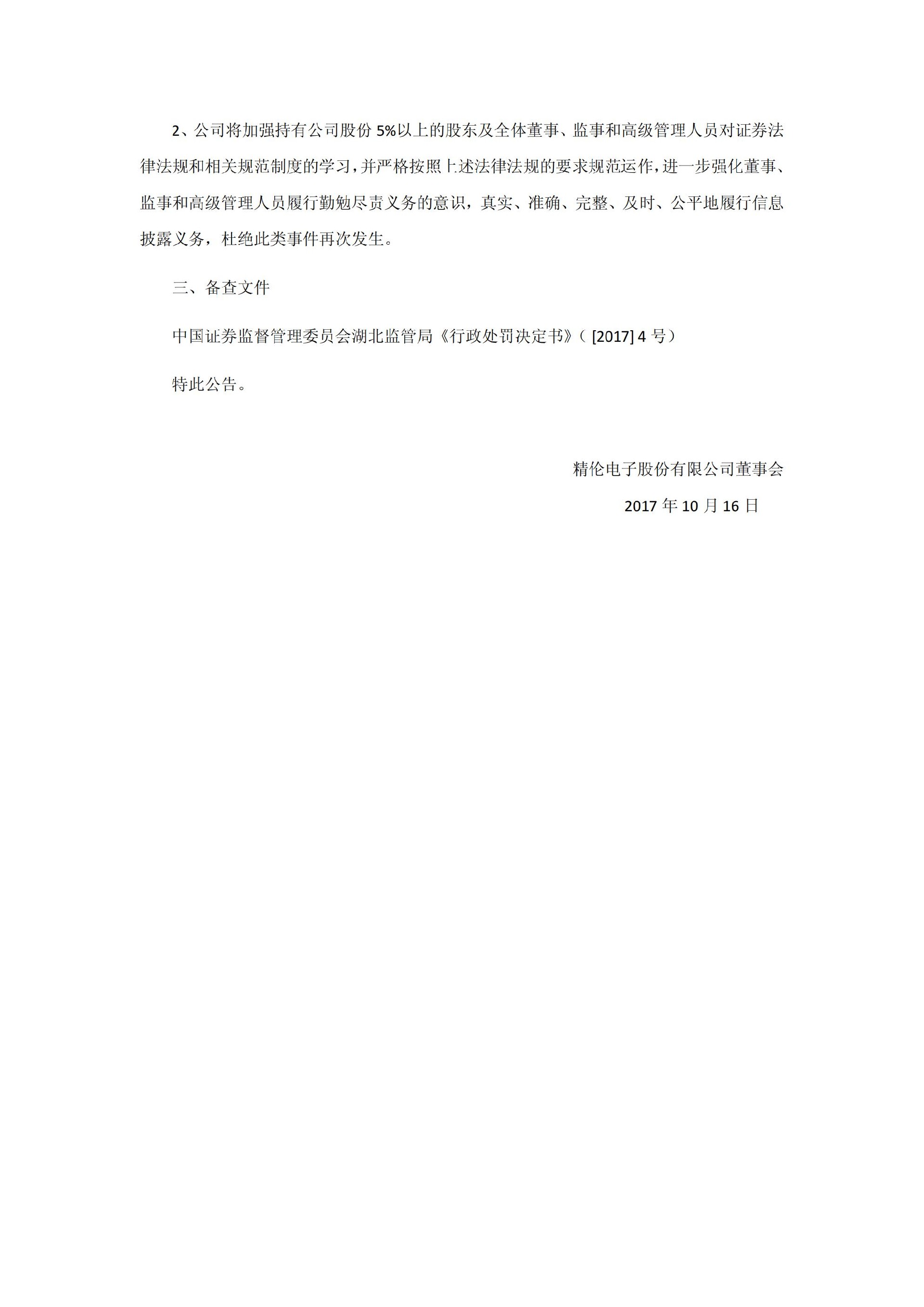 精伦电子：关于公司控股股东收到中国证券监督管理委员会湖北监管局《行政处罚决定书》的公告_03.jpg