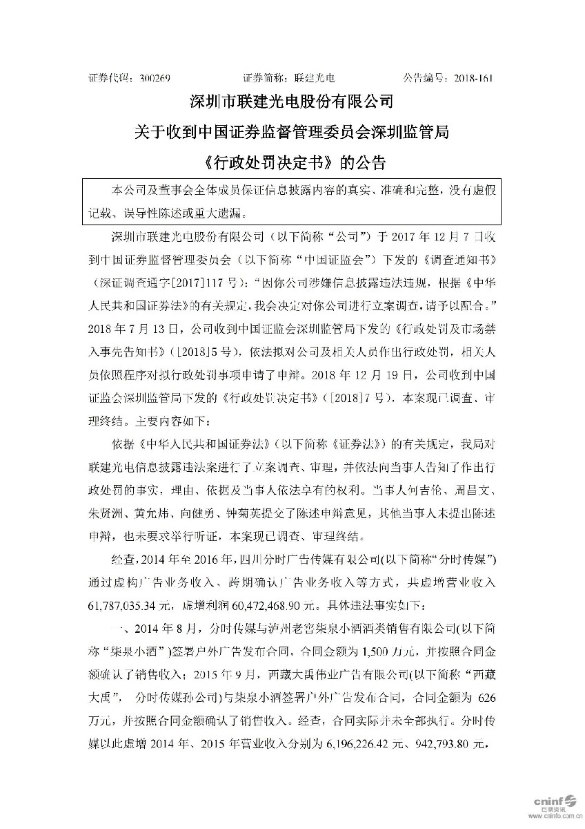 联建光电：关于收到中国证券监督管理委员会深圳监管局《行政处罚决定书》的公告_01.jpg
