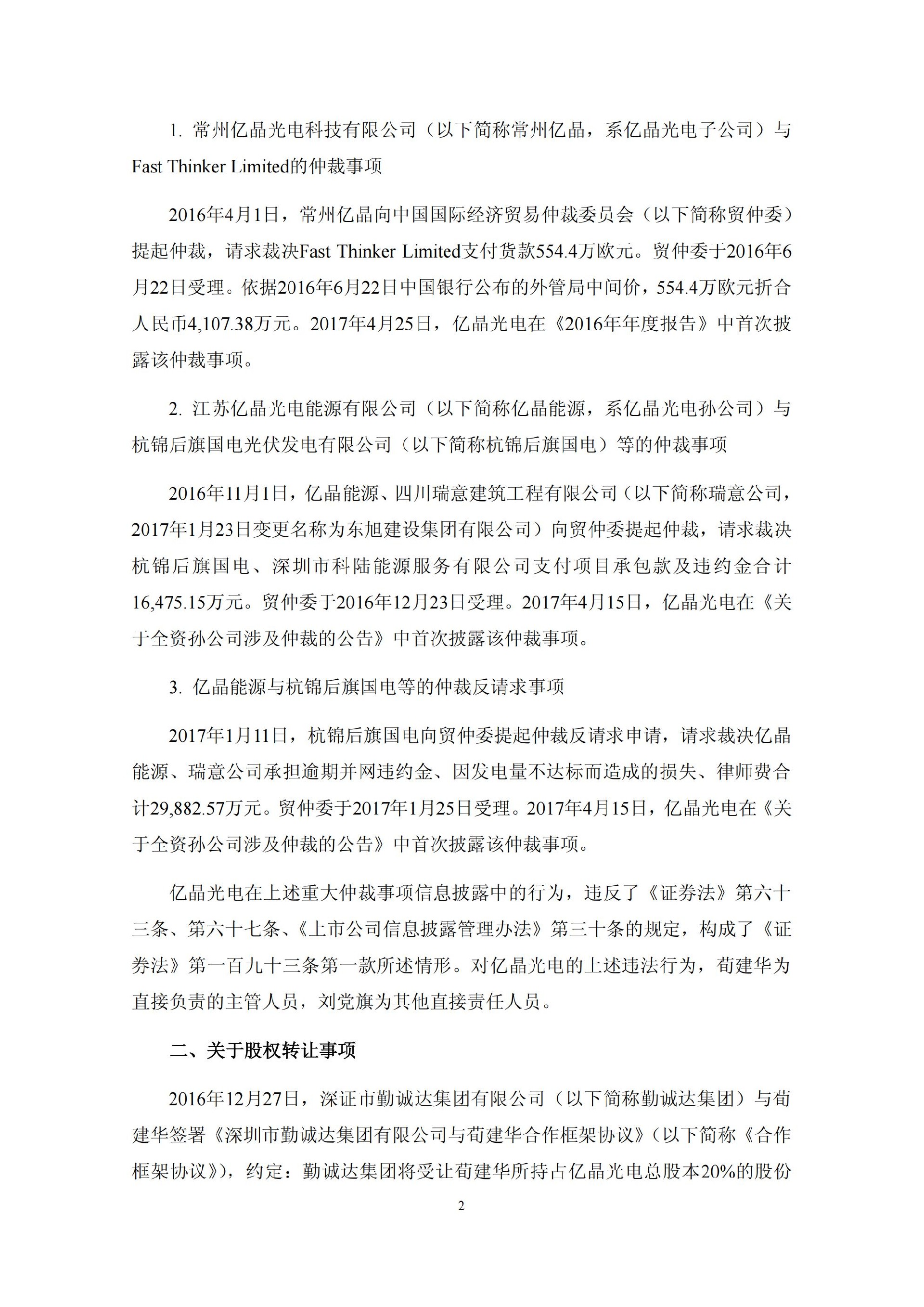 亿晶光电：及相关当事人收到中国证券监督管理委员会宁波监管局《行政处罚决定书》的公告_02.jpg