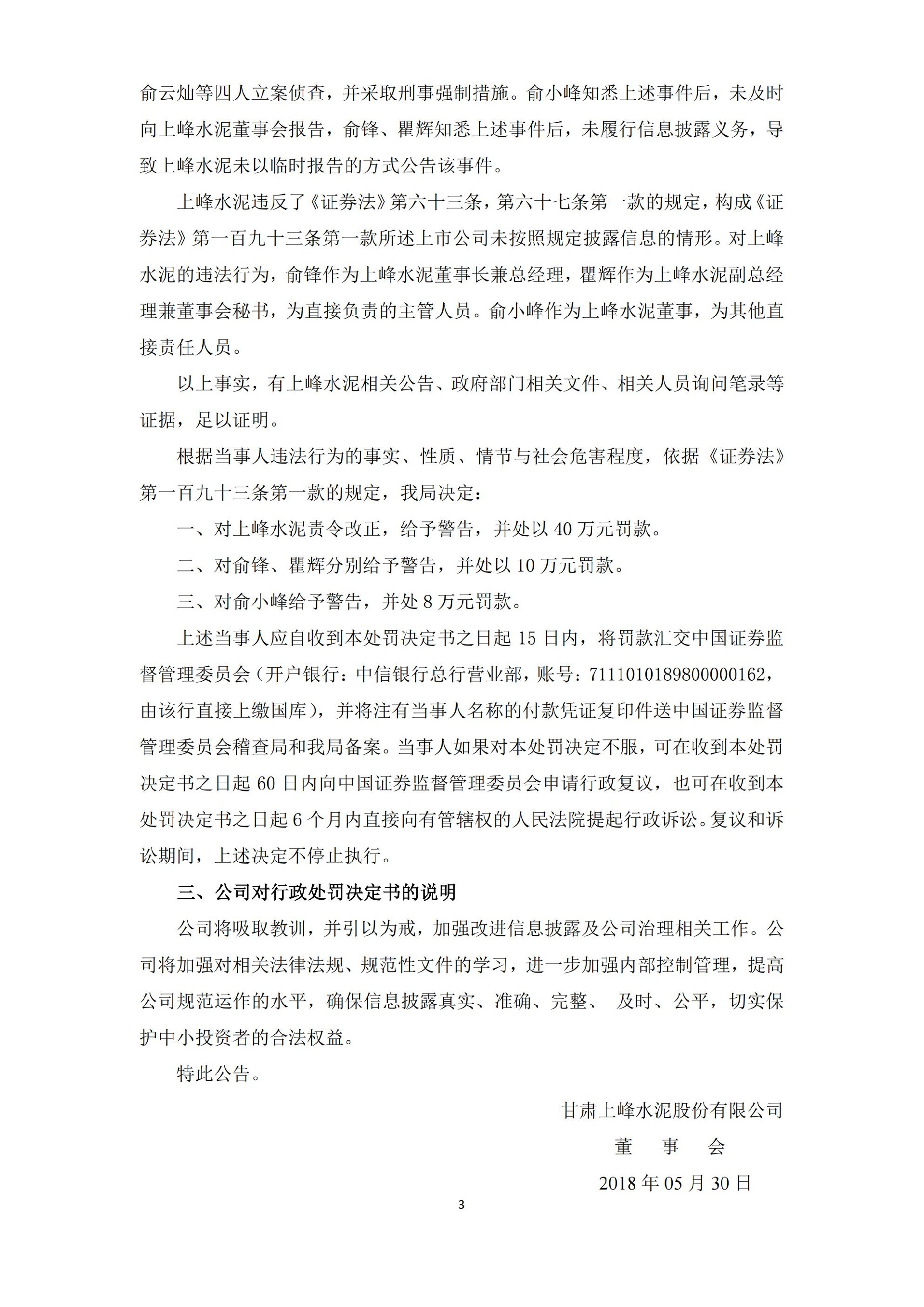 上峰水泥：关于收到中国证监会甘肃监管局《行政处罚事先告知书》和《行政处罚决定书》的公告_03.jpg