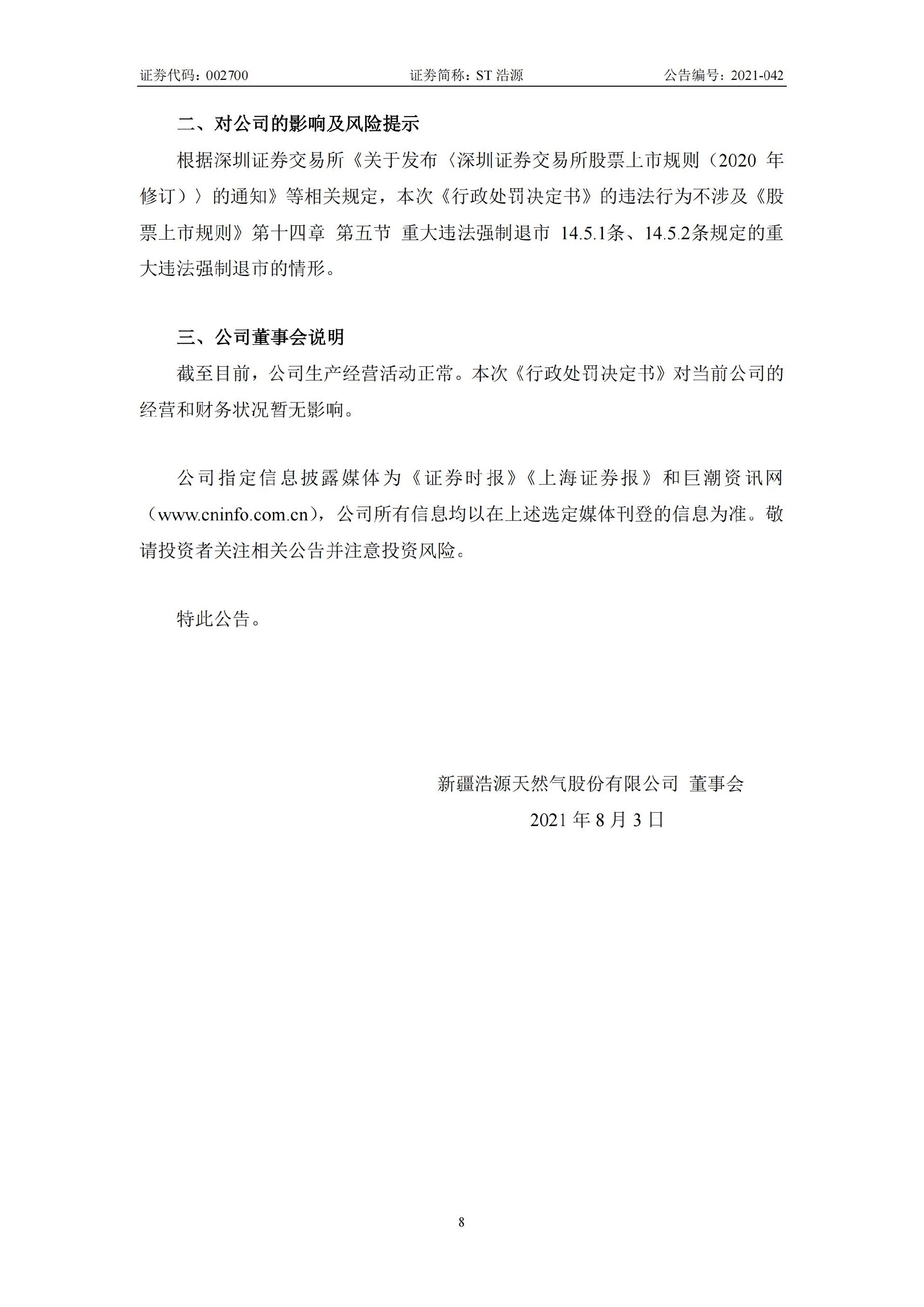 ST浩源：关于收到新疆证监局《行政处罚决定书》的公告_08.jpg