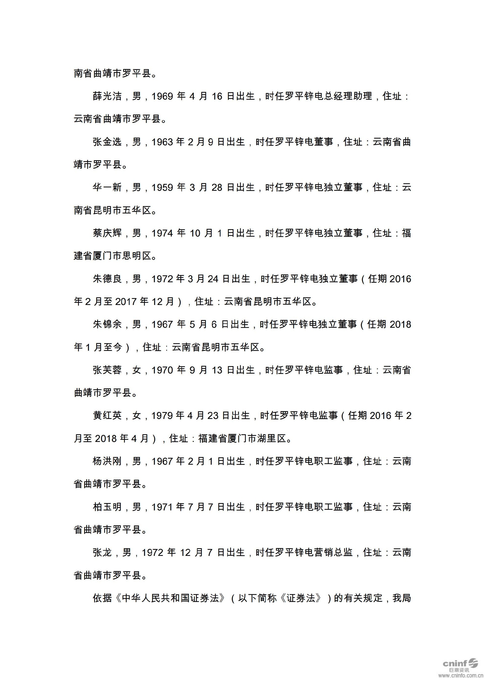 罗平锌电：关于收到中国证券监督管理委员会云南监管局《行政处罚决定书》的公告_03.jpg