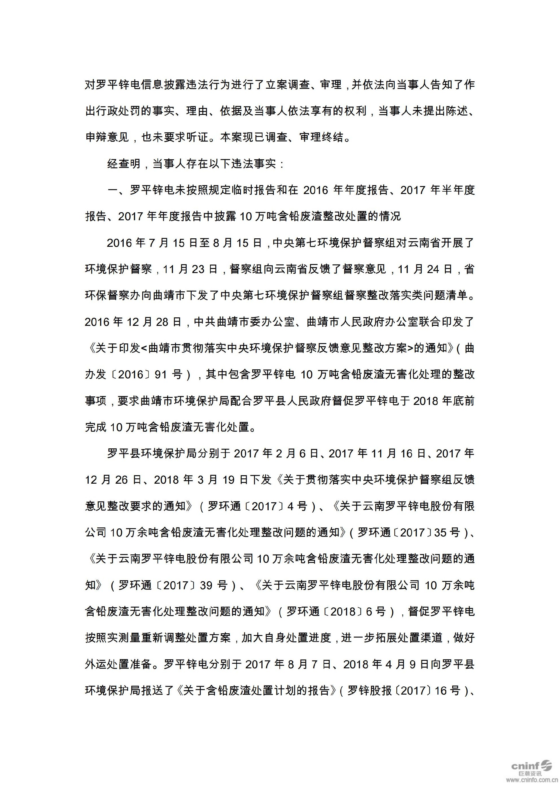 罗平锌电：关于收到中国证券监督管理委员会云南监管局《行政处罚决定书》的公告_04.jpg