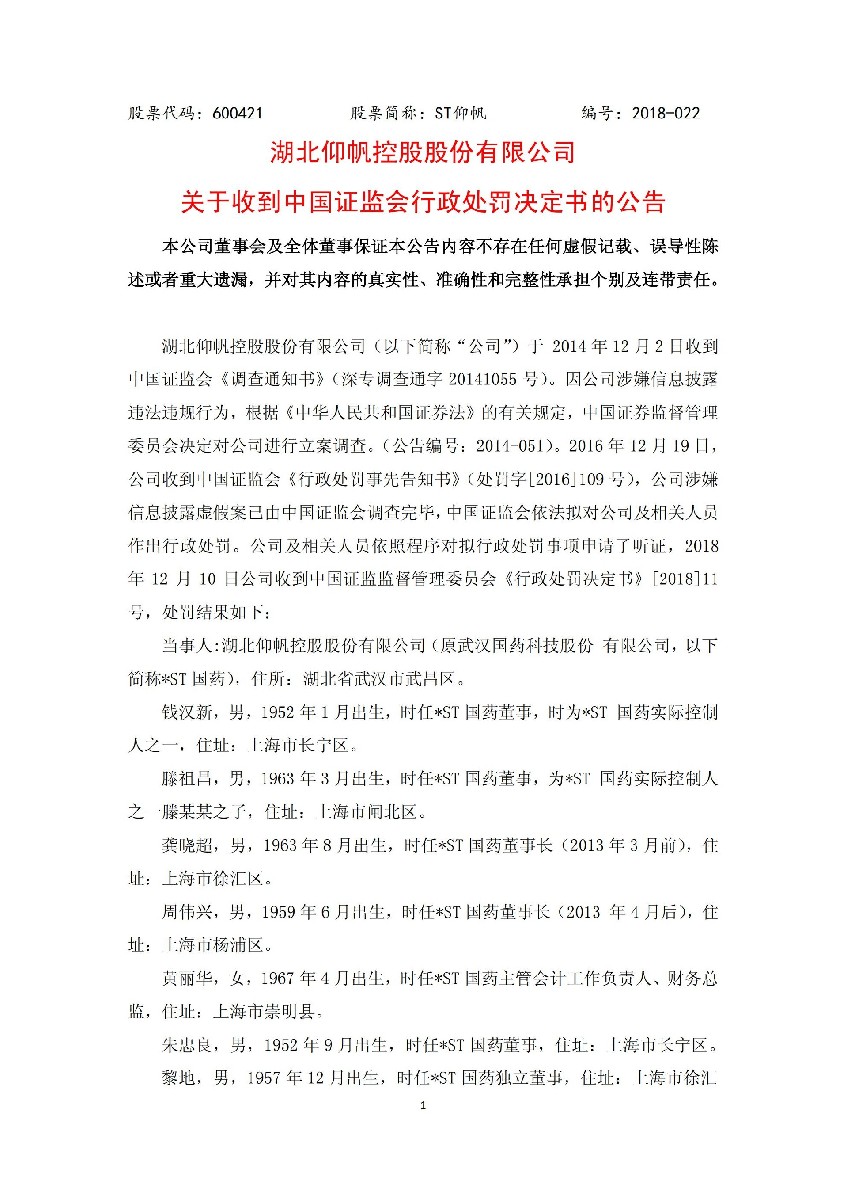 ST仰帆：关于收到中国证监会行政处罚决定书的公告_01.jpg