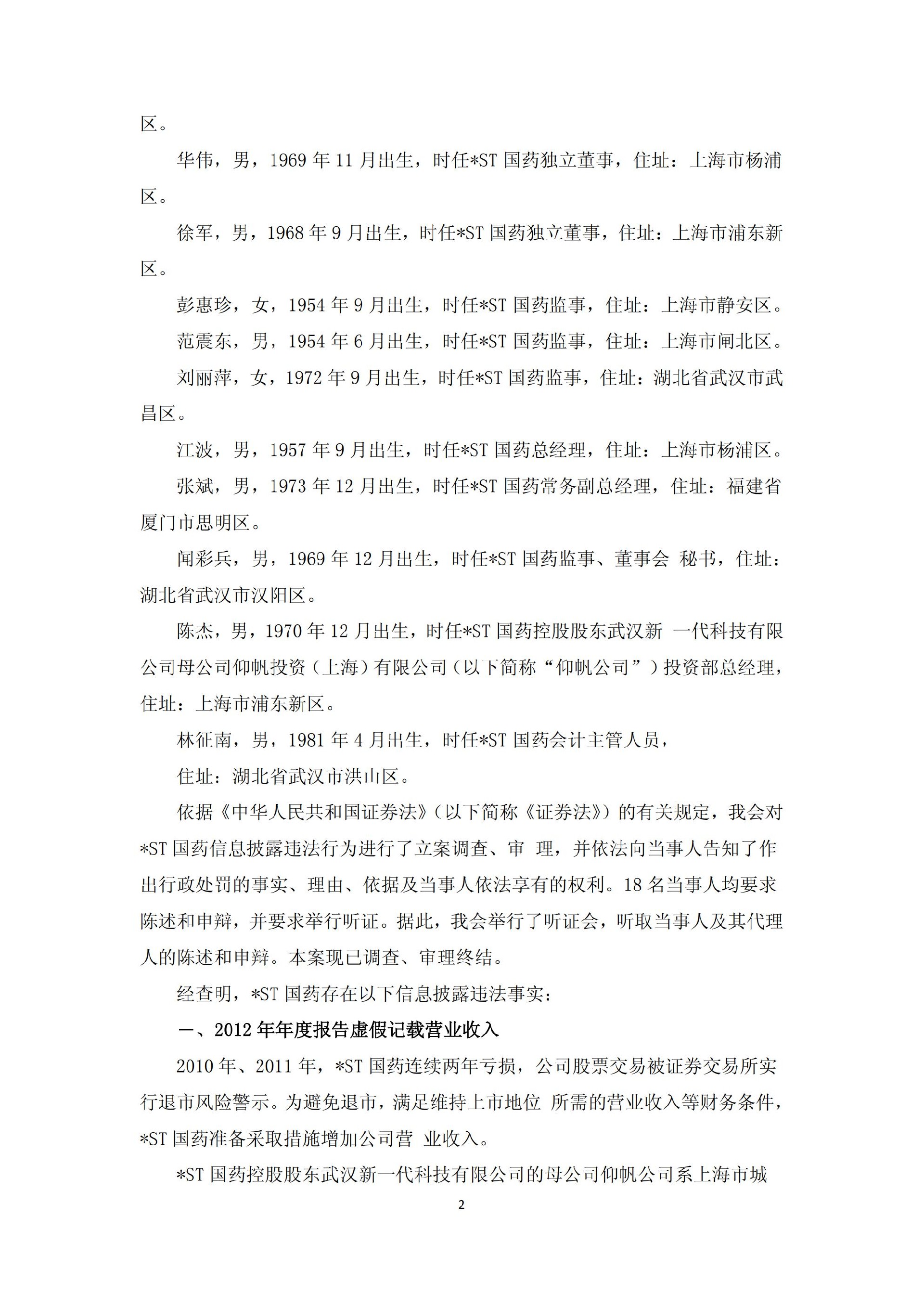 ST仰帆：关于收到中国证监会行政处罚决定书的公告_02.jpg