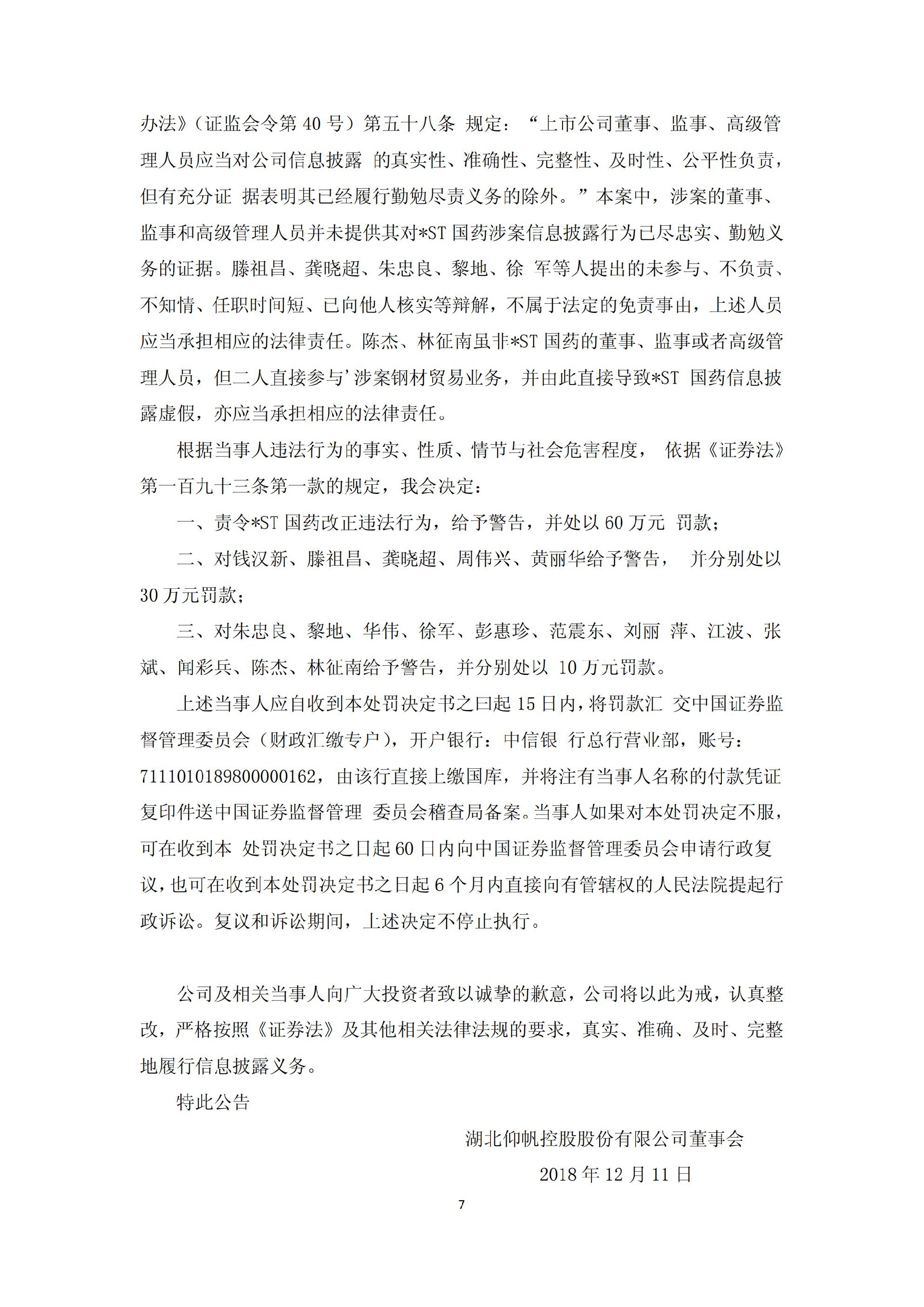 ST仰帆：关于收到中国证监会行政处罚决定书的公告_07.jpg