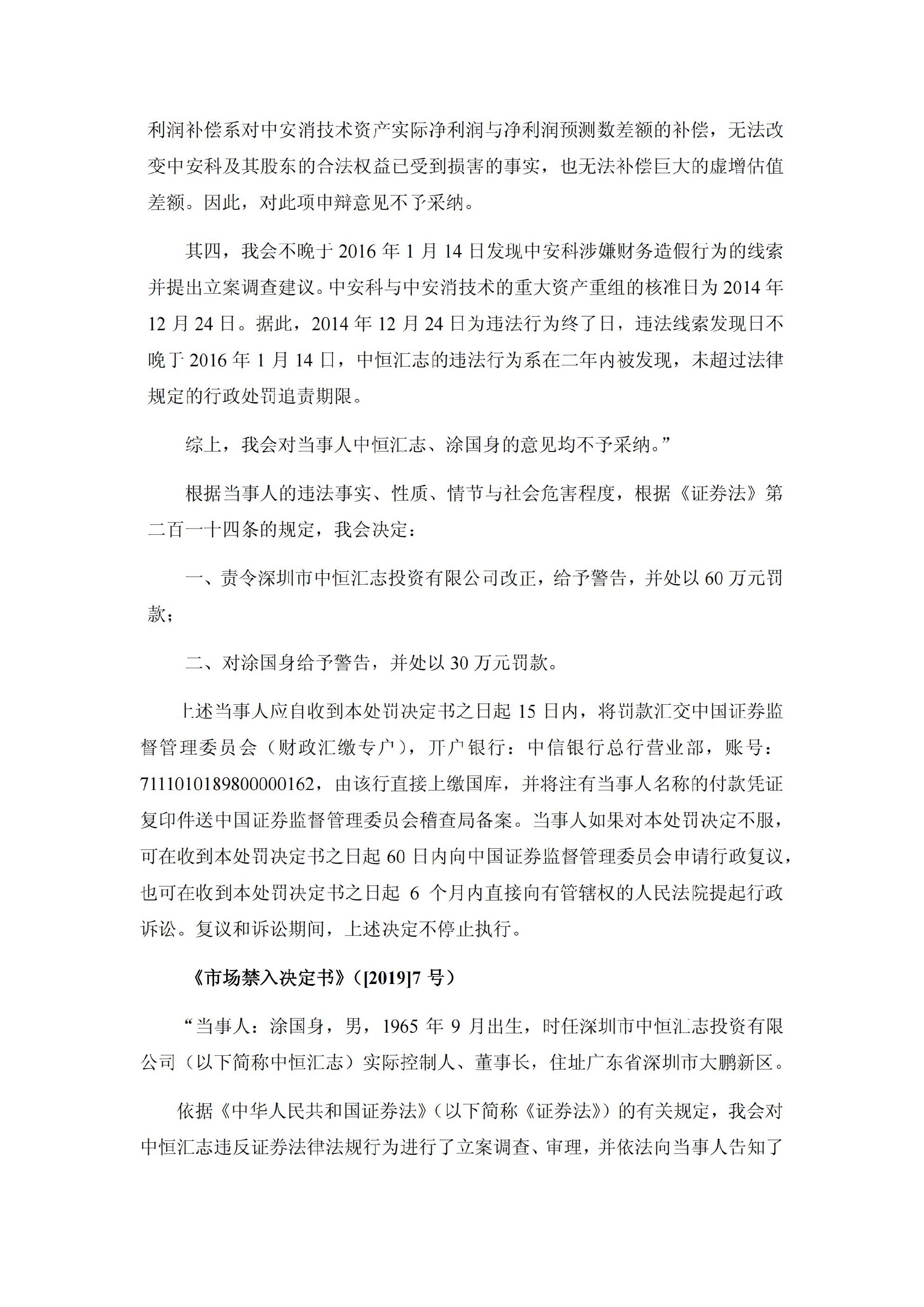 _ST中安：关于收到中国证监会《行政处罚决定书》、《市场禁入决定书》的公告_21.jpg