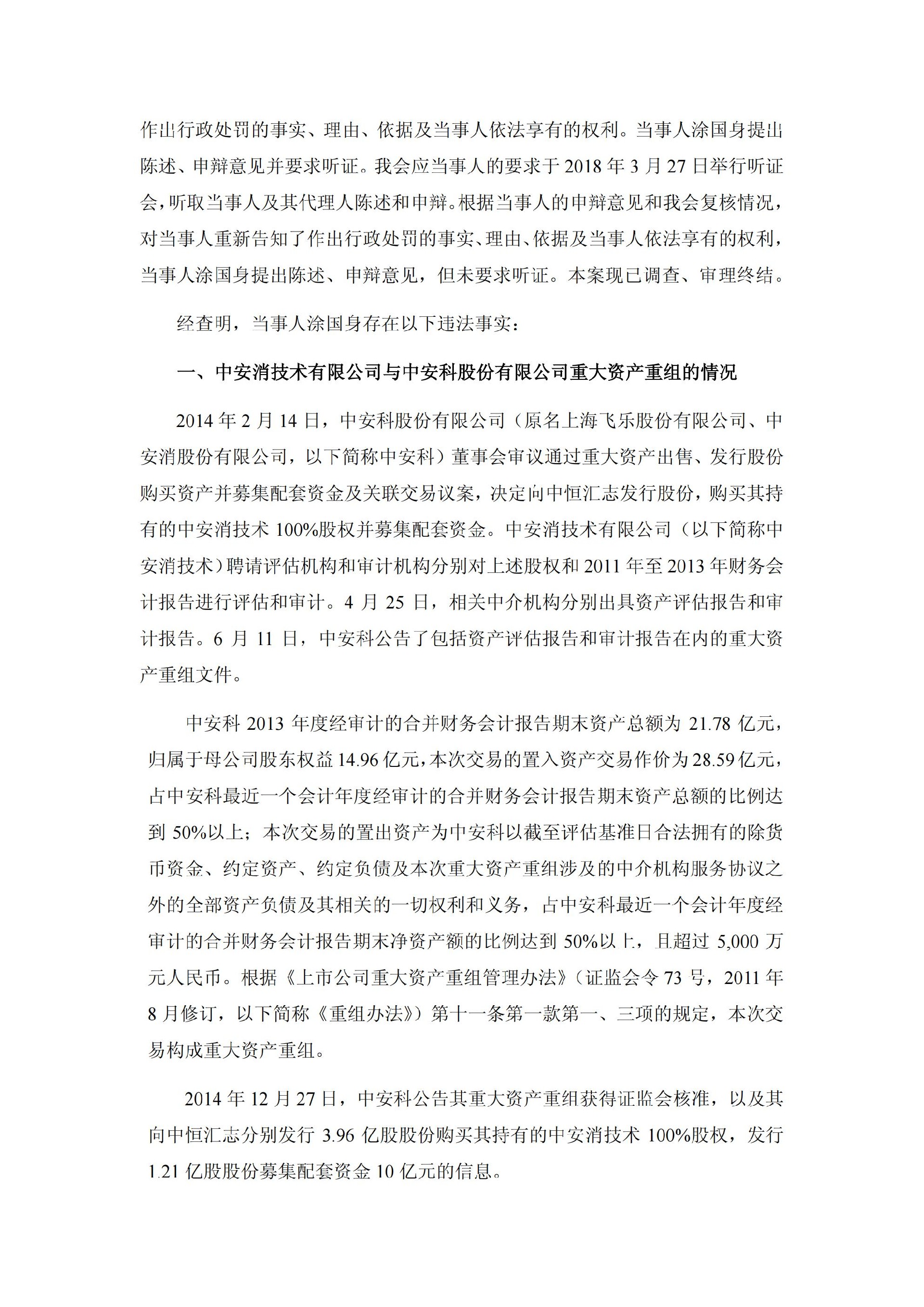 _ST中安：关于收到中国证监会《行政处罚决定书》、《市场禁入决定书》的公告_22.jpg