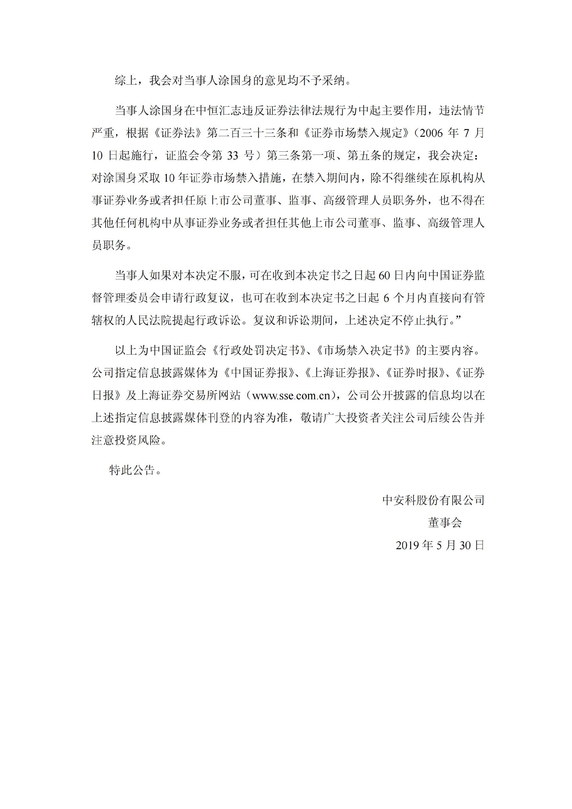 _ST中安：关于收到中国证监会《行政处罚决定书》、《市场禁入决定书》的公告_29.jpg