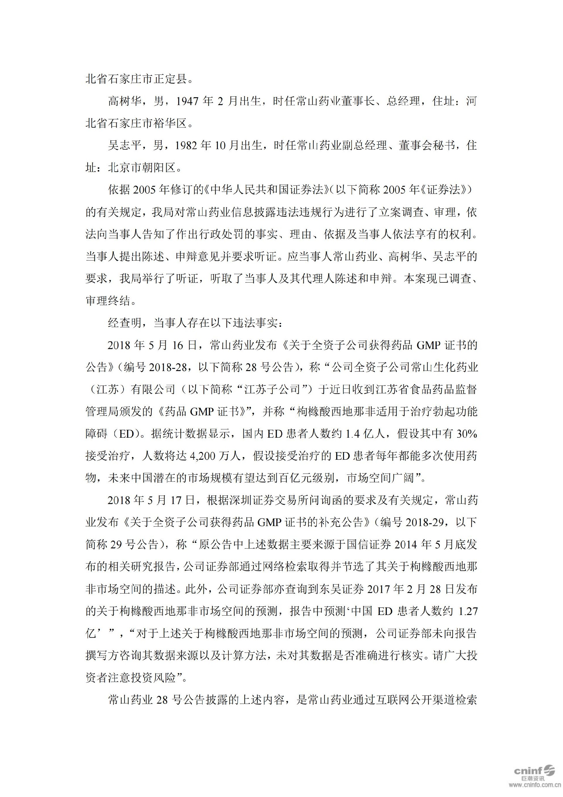 常山药业：关于公司及相关人员收到中国证券监督管理委员会《行政处罚决定书》的公告_02.jpg