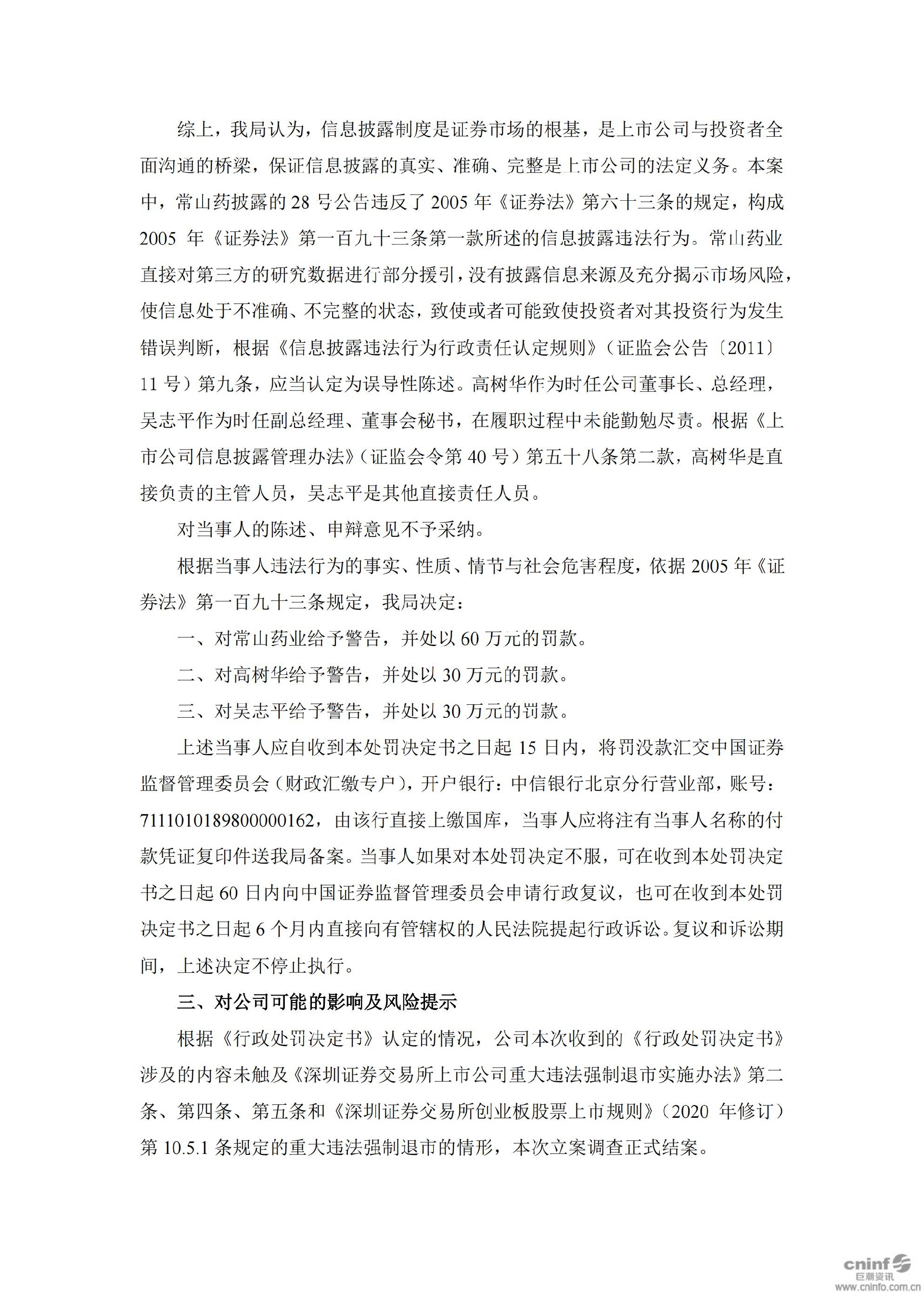 常山药业：关于公司及相关人员收到中国证券监督管理委员会《行政处罚决定书》的公告_05.jpg